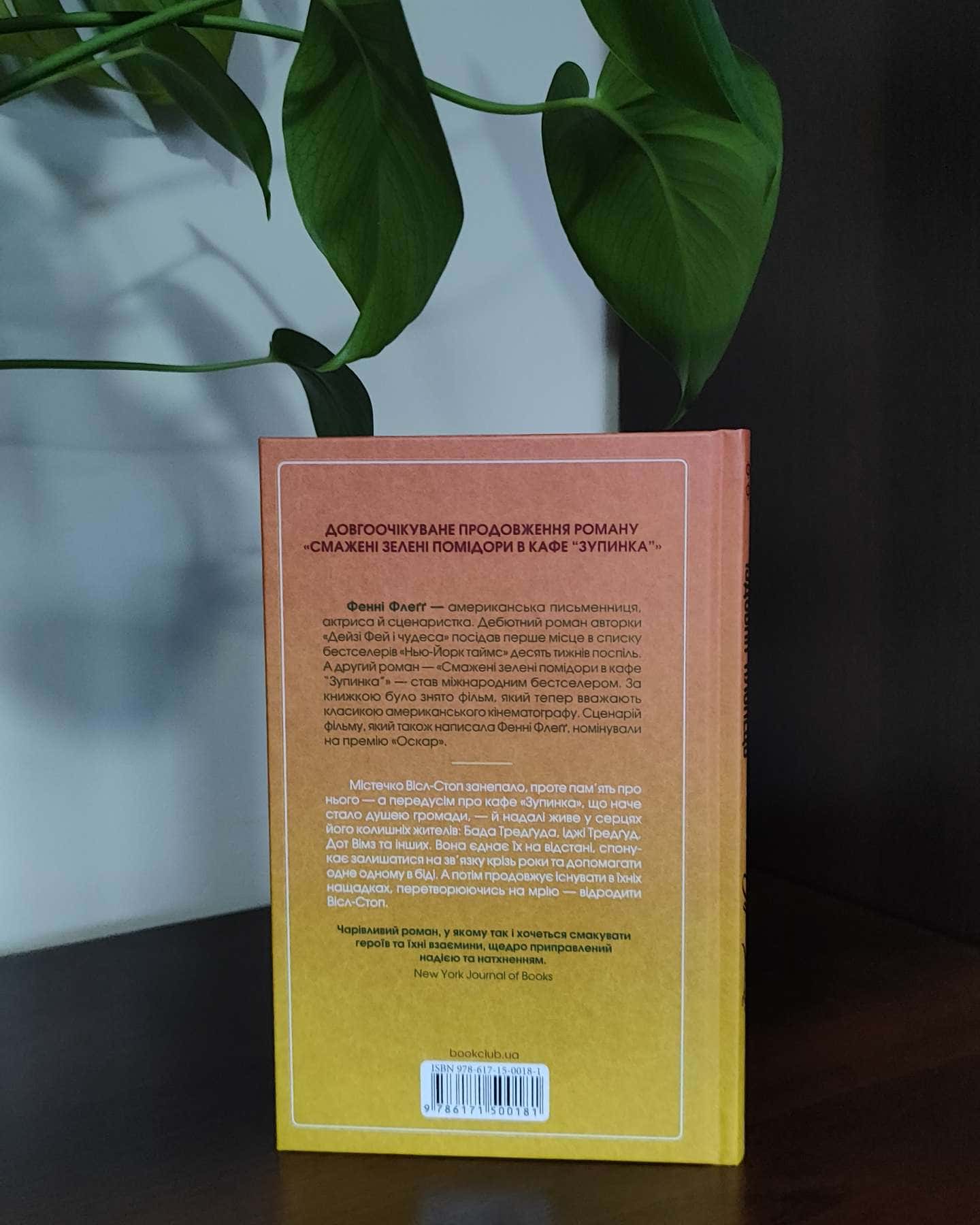 Чудовий хлопець із кафе "Зупинка"-Фенні Флегг