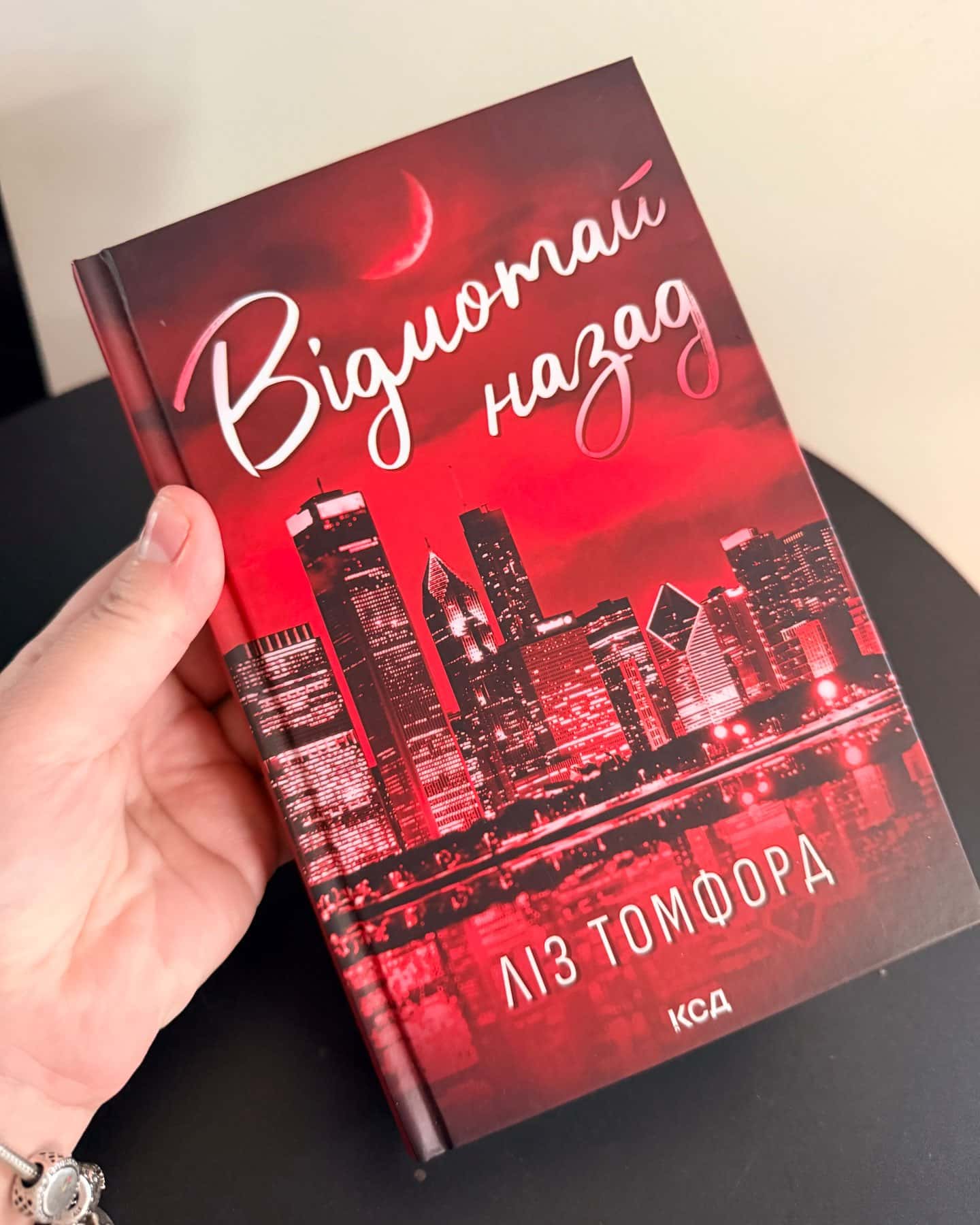 Відмотай назад. Місто вітрів. Книга 5 — Ліз Томфорд