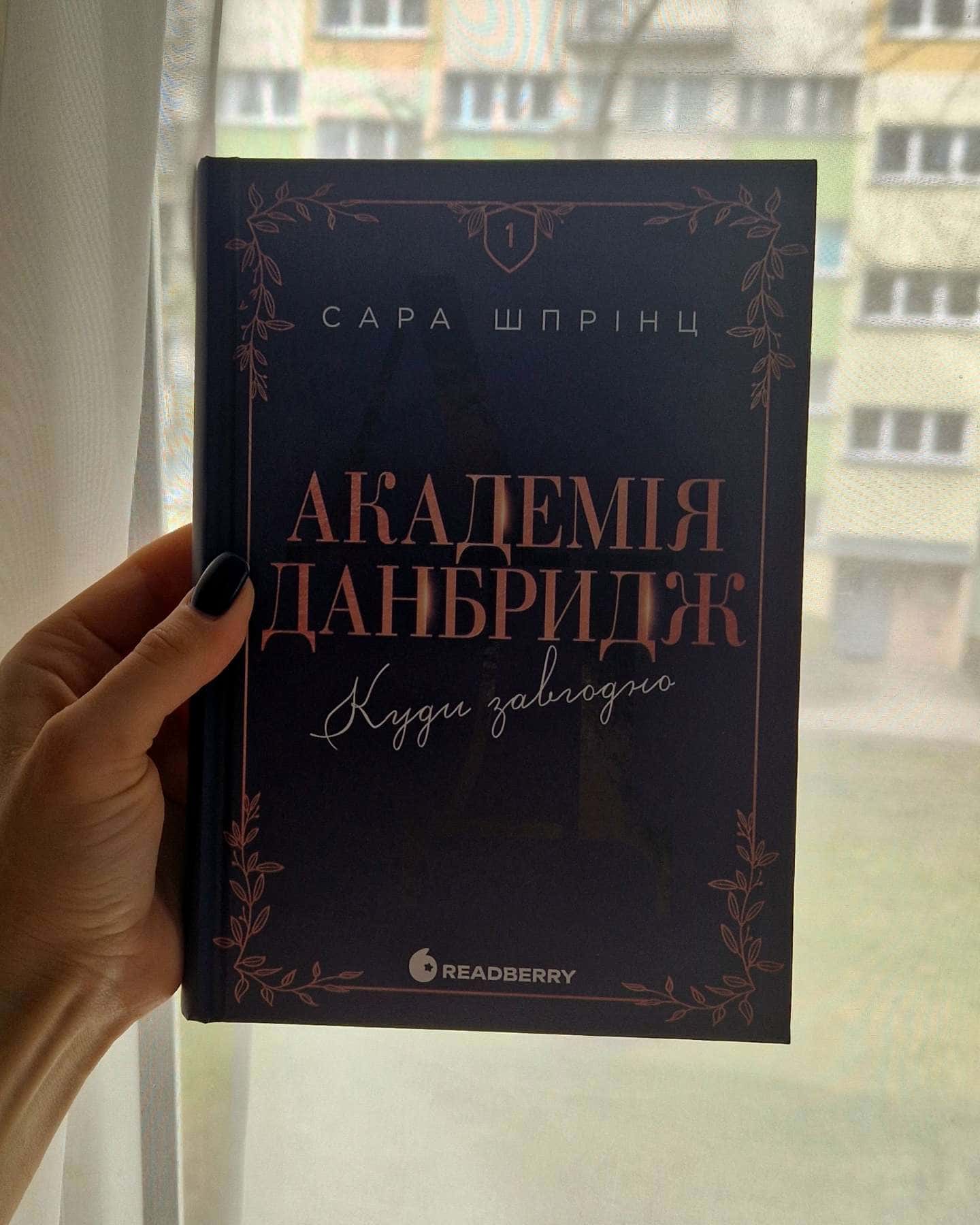 Академія Данбридж, Книга 1. Куди завгодно-Сара Шпрінц