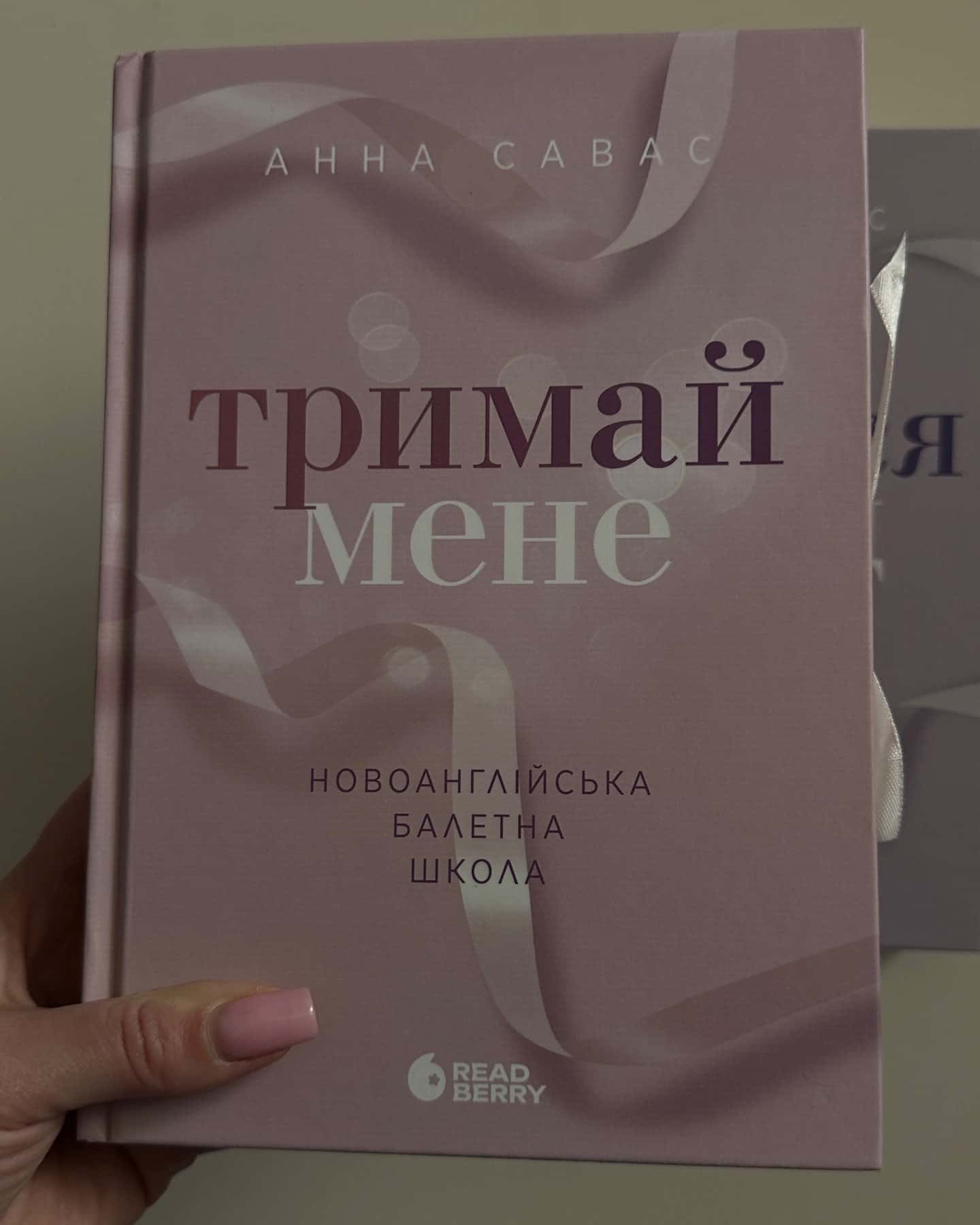 Залишся поряд. Новоанглійська балетна школа, Тримай мене. Новоанглійська балетна школа-Анна Савас