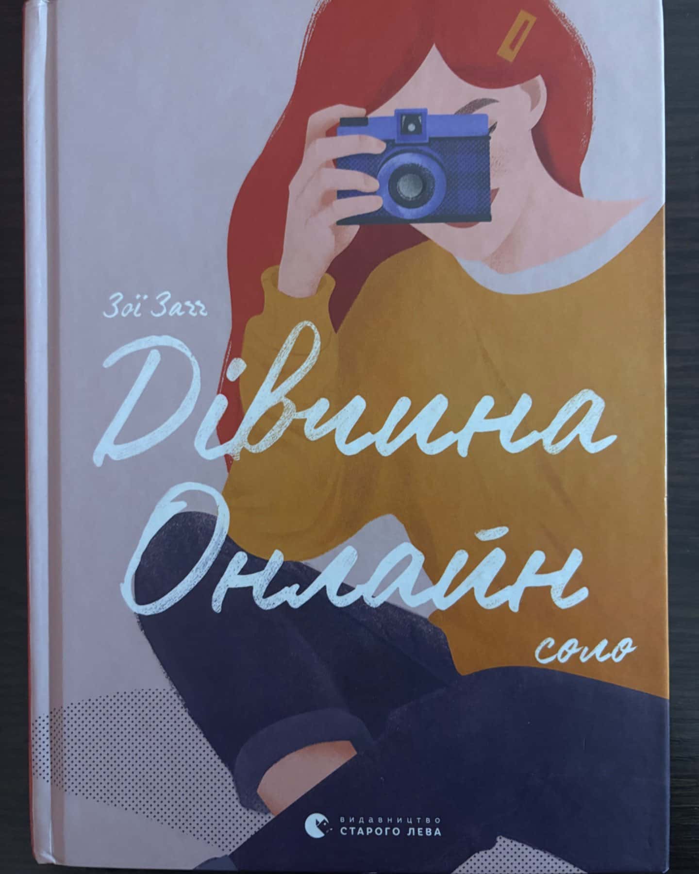 Дівчина онлайн. Соло. Книга 3-Зої Заґґ