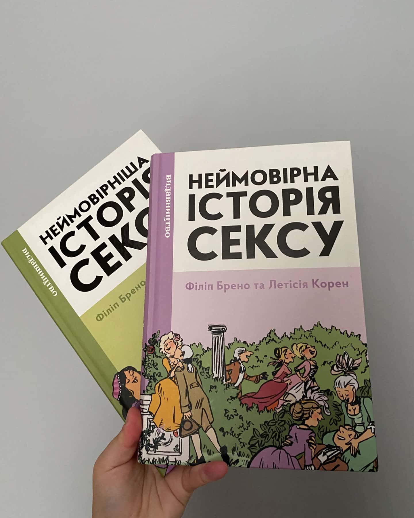 Неймовірна історія сексу (книга 1); Неймовірніша історія сексу (книга 2) — Філіп Бренд та Летісія Корен