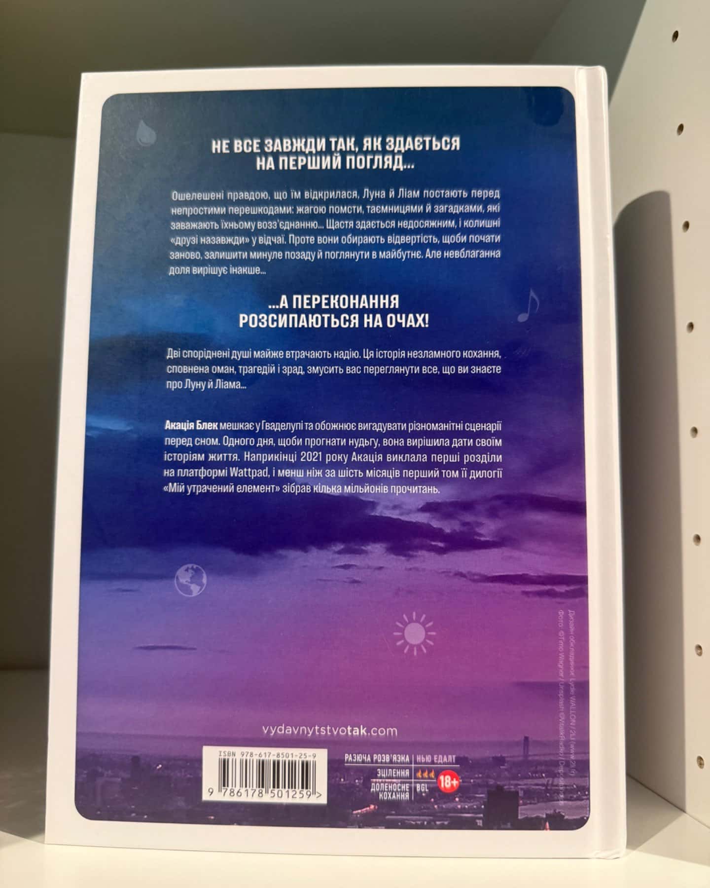 Книга Мій утрачений елемент. Том 2-Акація Блек