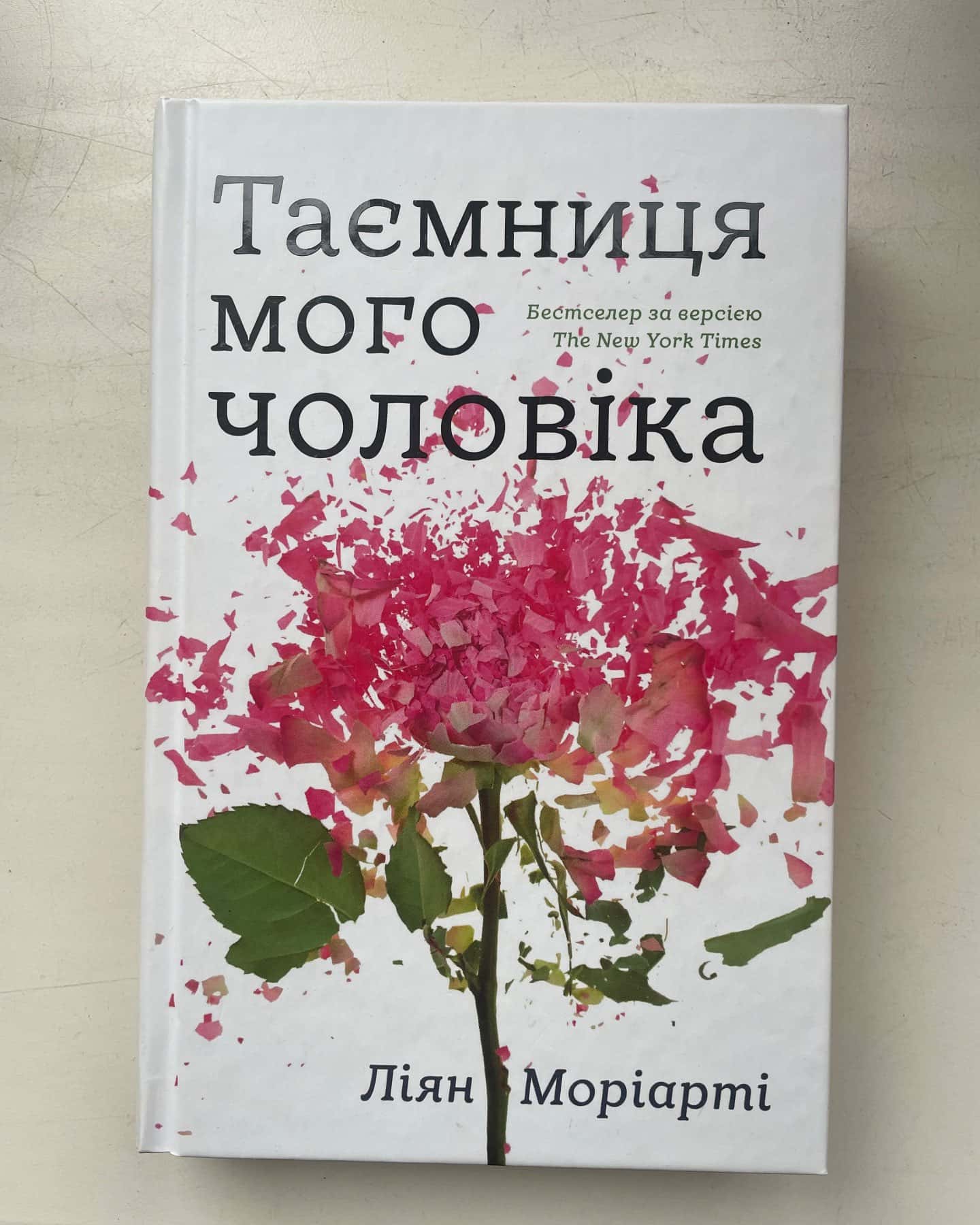 Таємниця мого чоловіка-Ліян Моріарті