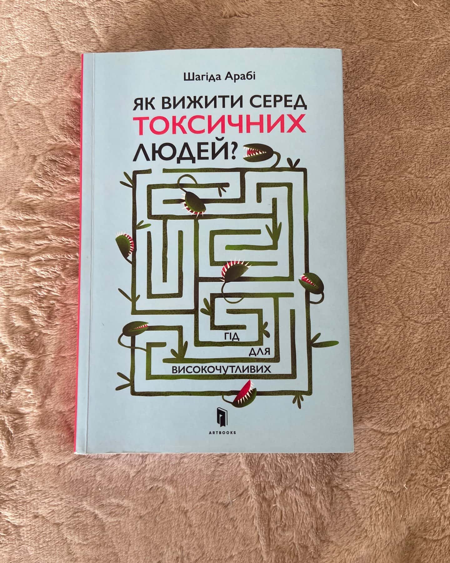 Як вижити серед токсичних людей? Гід для високочутливих — Шахіда Арабі