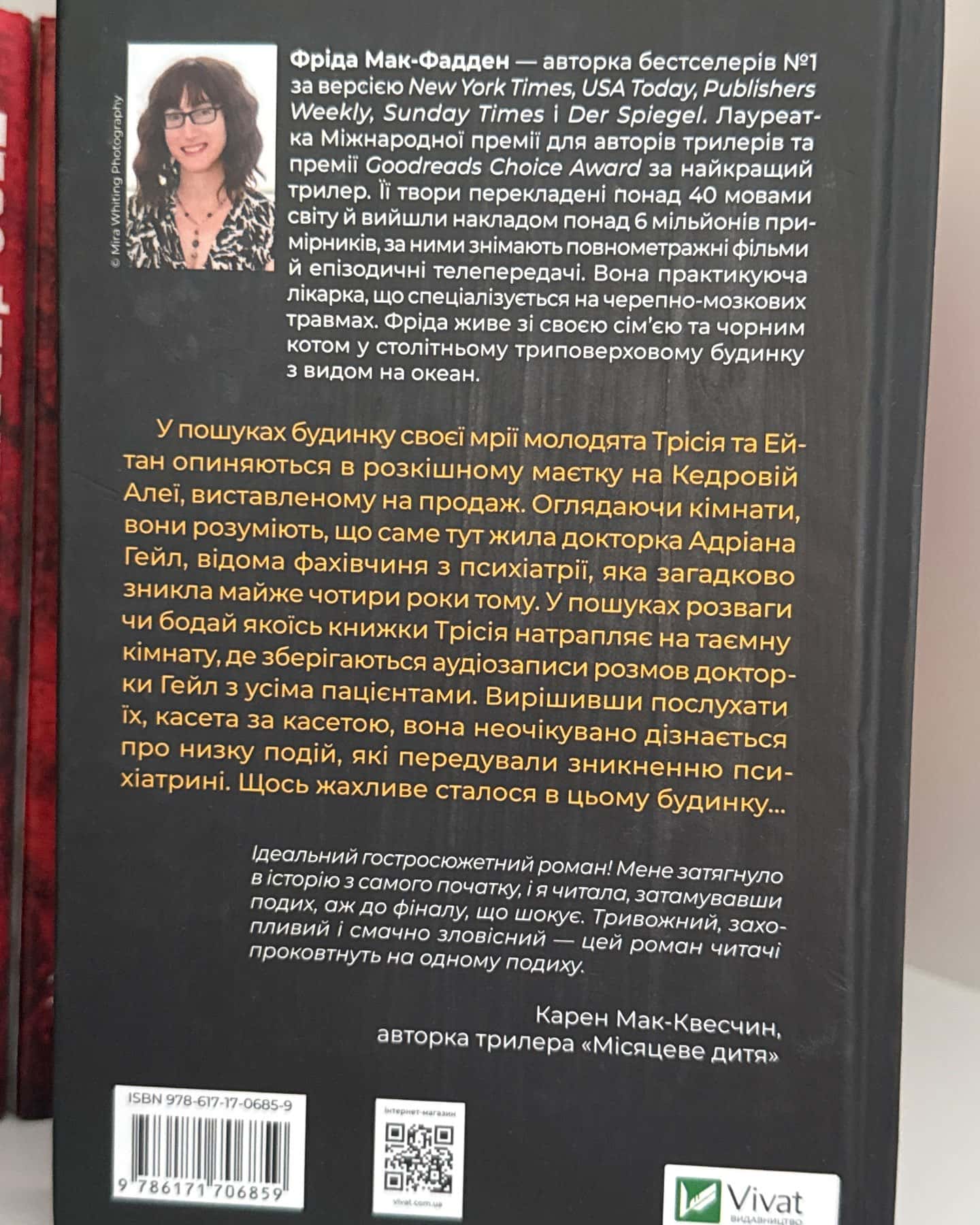 Ніколи не бреши-Фріда Мак-Фадден