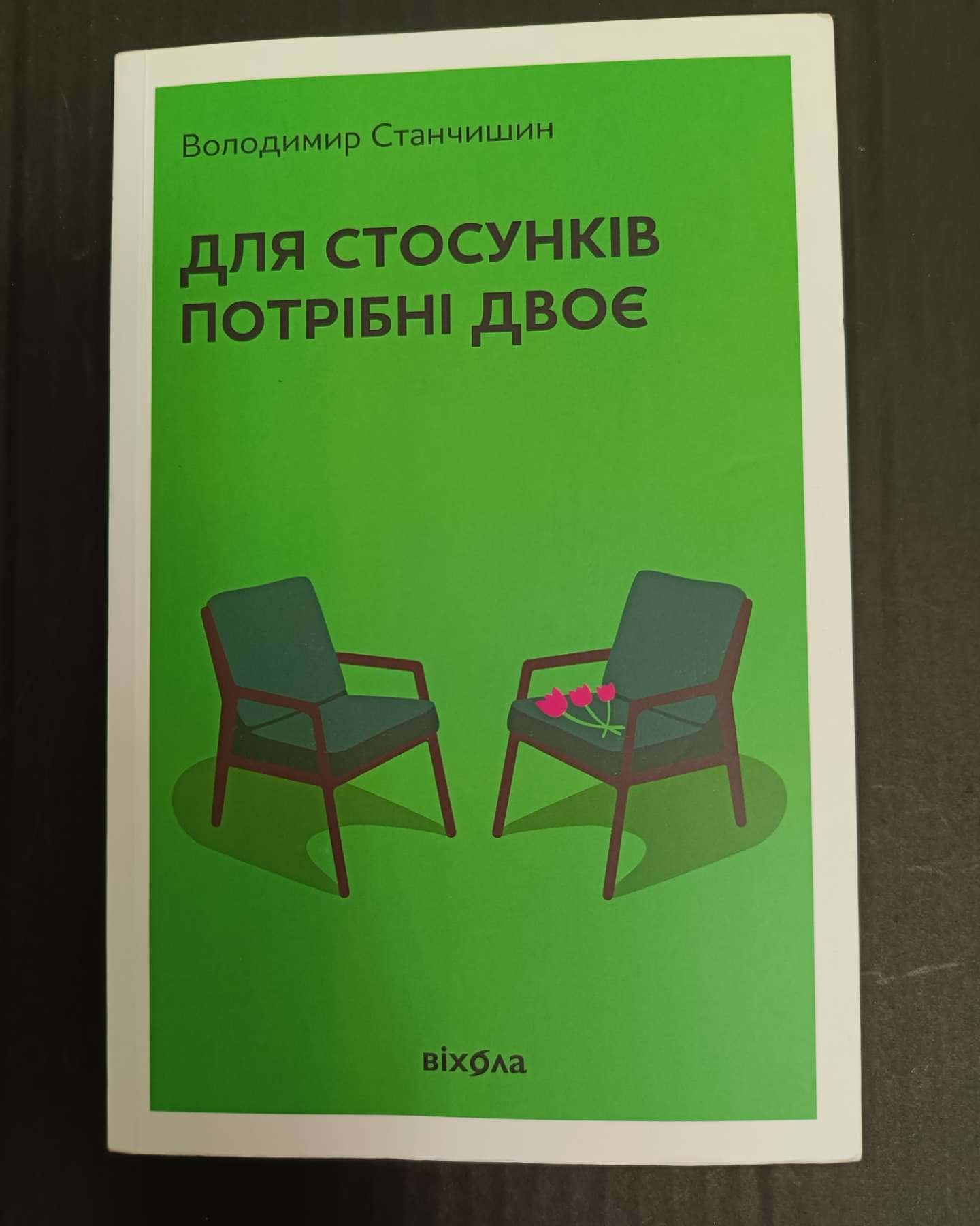 Для стосунків потрібні двоє-Володимир Станчишин
