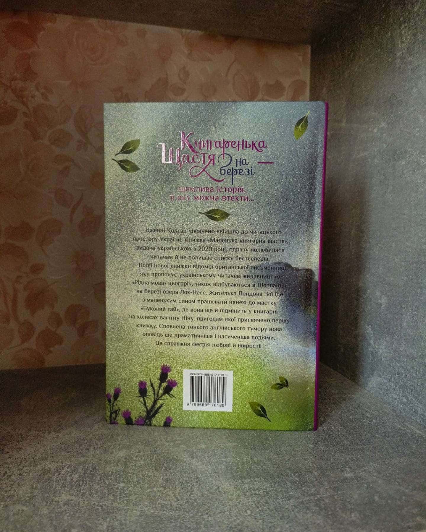 Книгаренька щастя на березі — Дженні Колґан