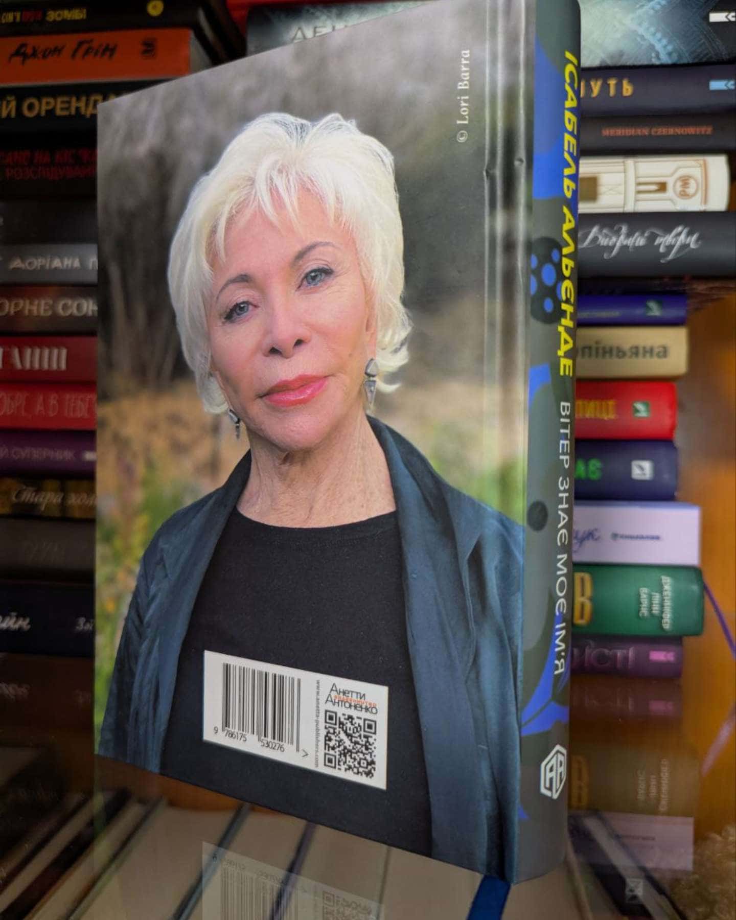 Вітер знає моє ім’я-Ісабель Альєнде