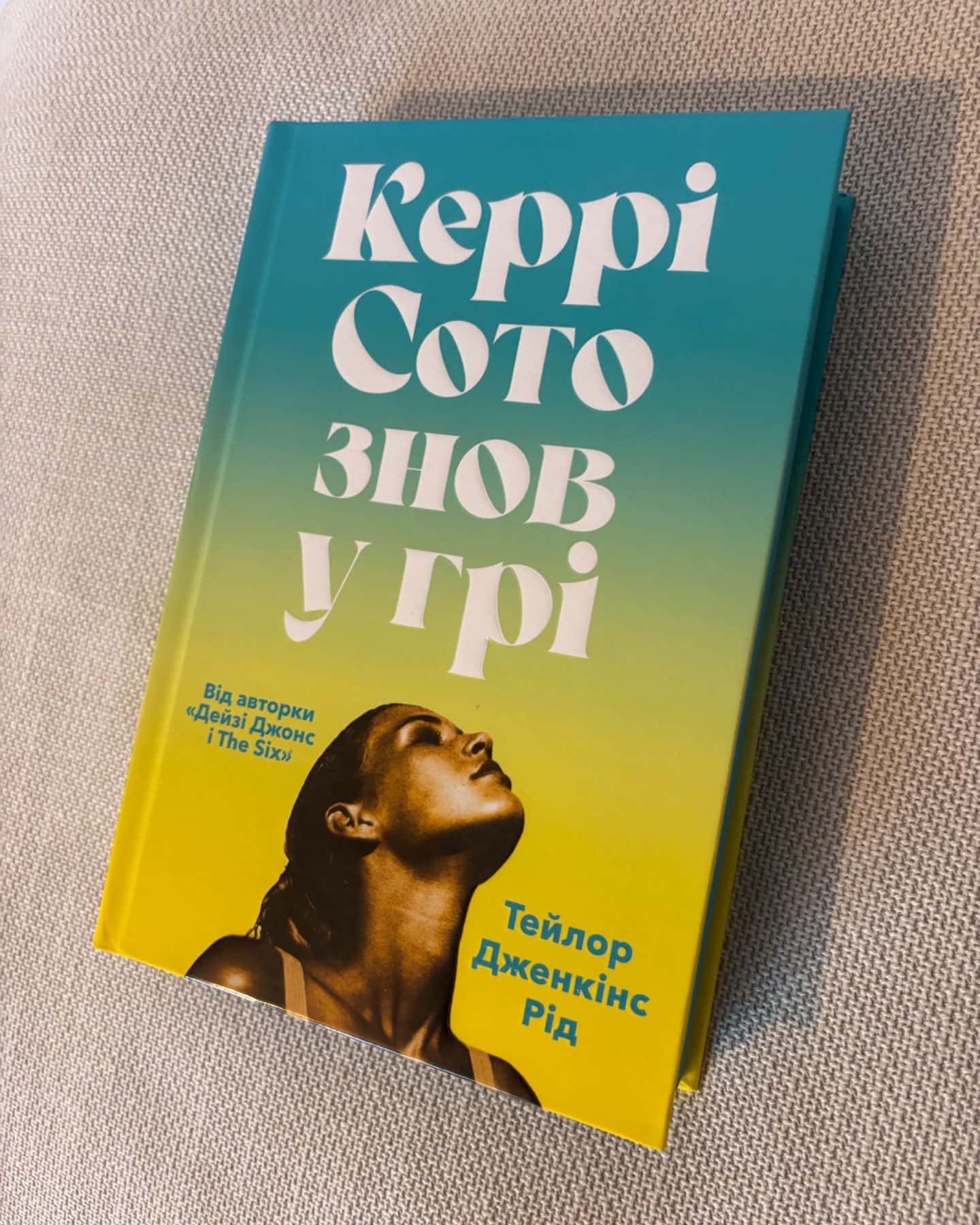 Керрі Сото знов у грі-Тейлор Дженкінс Рід