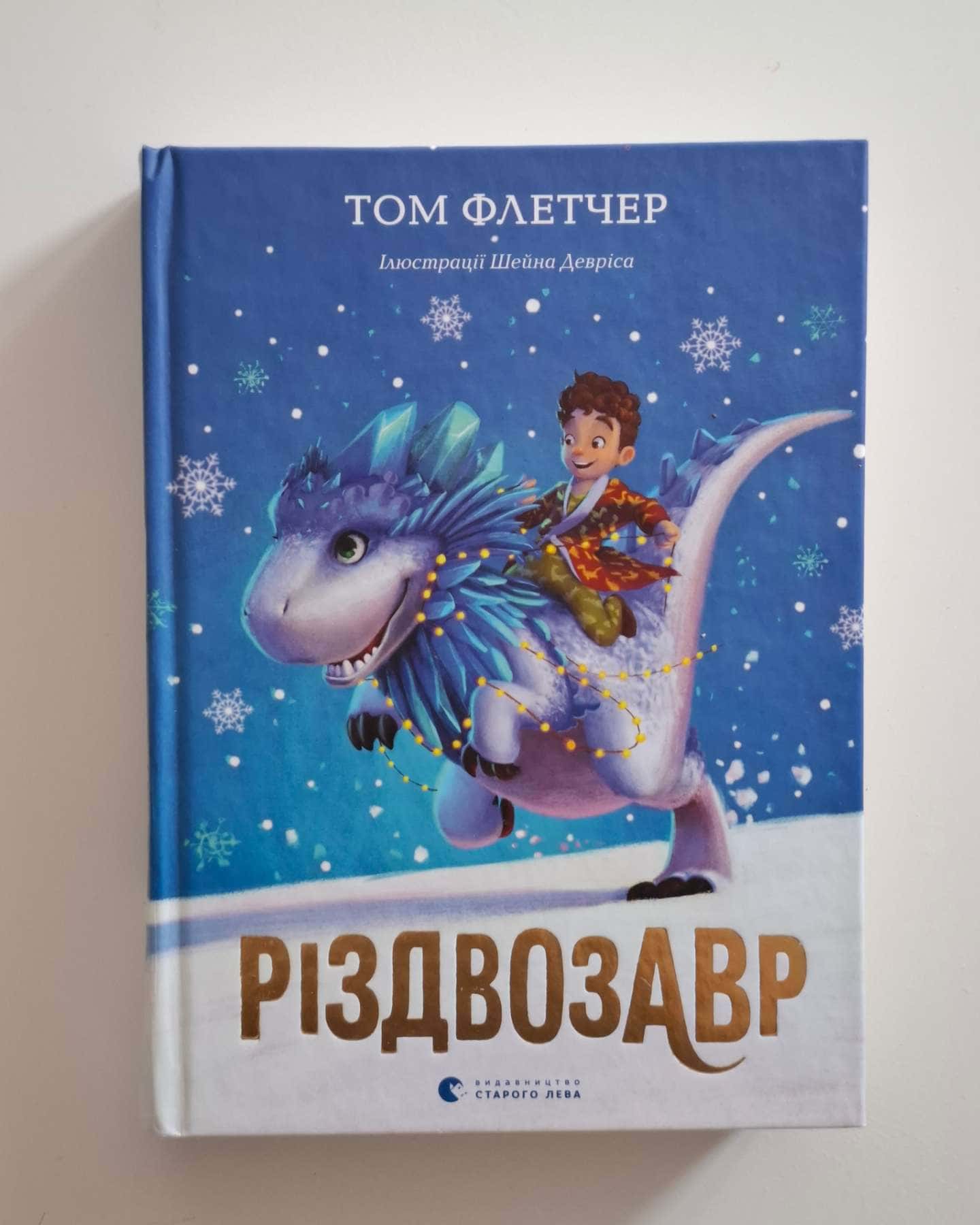Різдвозавр — Том Флетчер