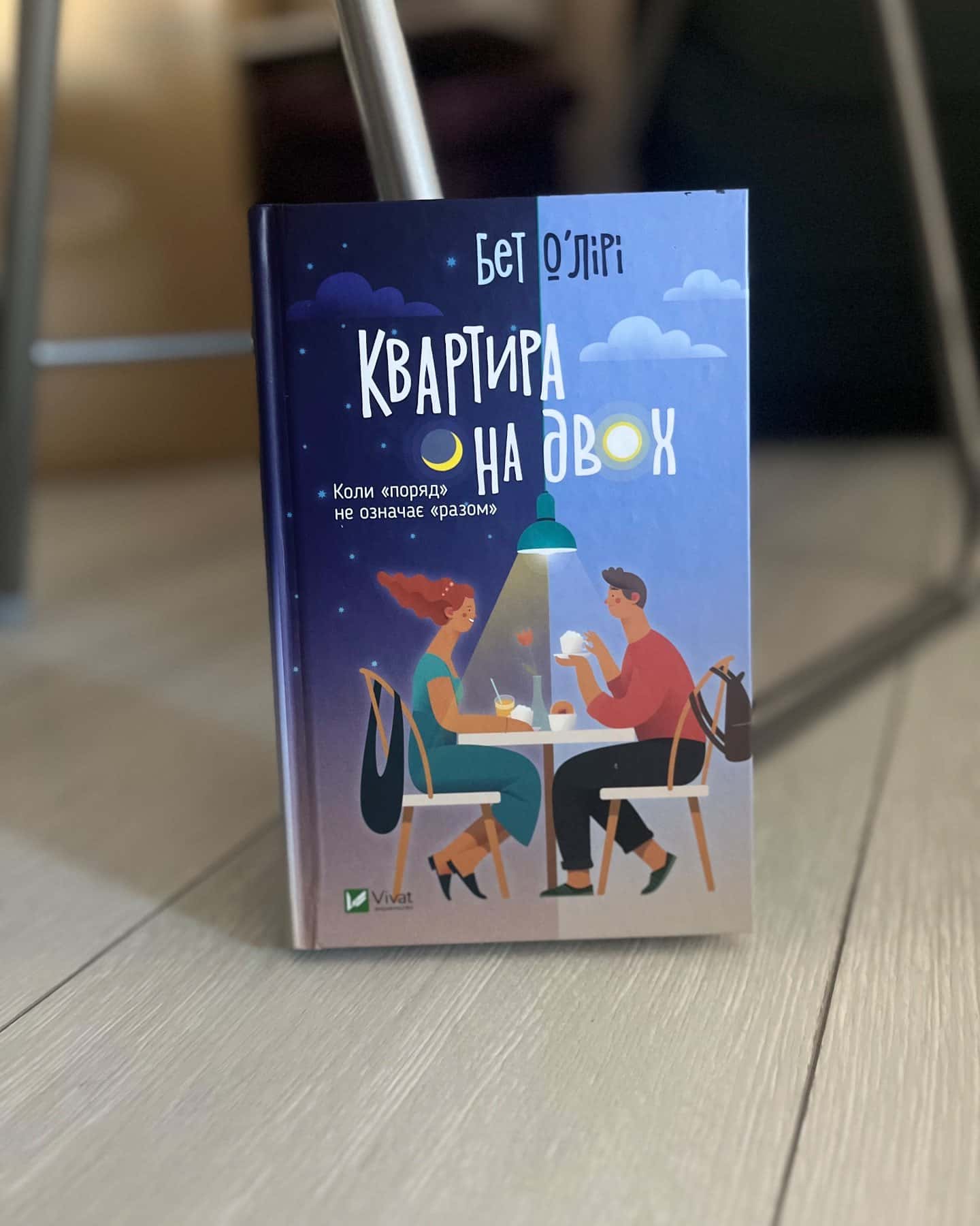 Квартира на двох-Бет О'лірі