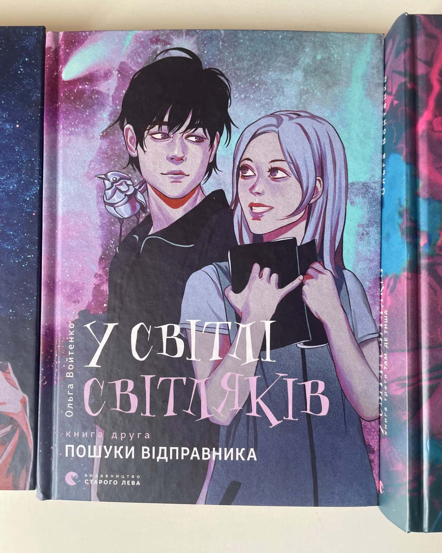 Трилогія «У світлі світляків»-Ольга Войтенко