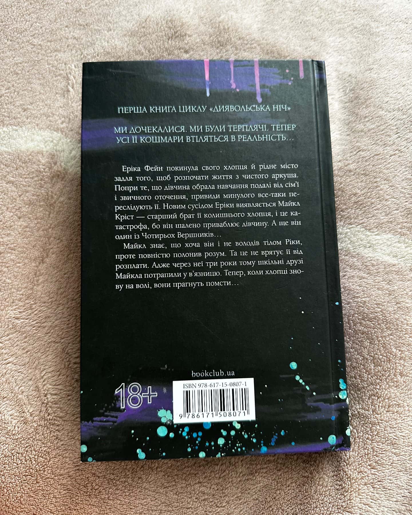 Зіпсований. Книга 1. Диявольська ніч — Пенелопа Дуглас​