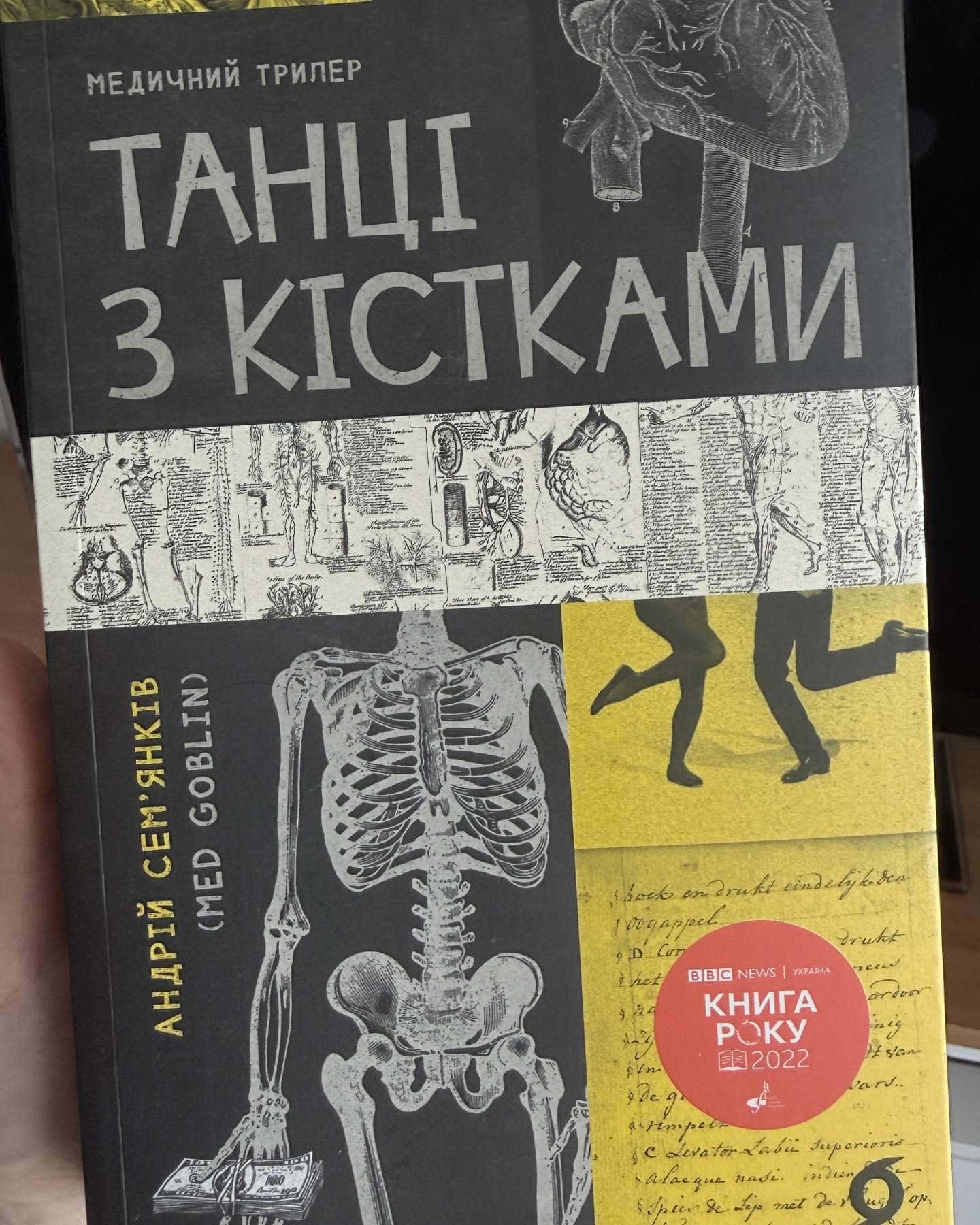 Танці з кістками — Андрій Сем’янків