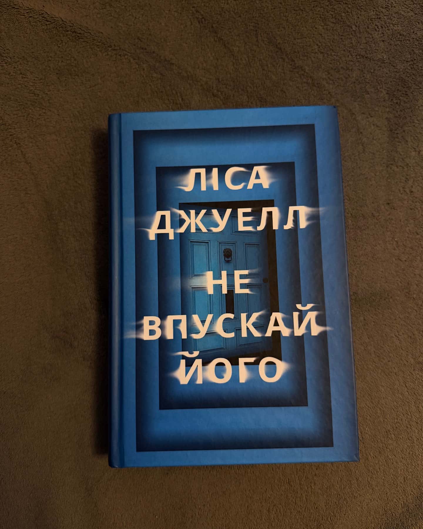 Не впускай його-Ліса Джуелл