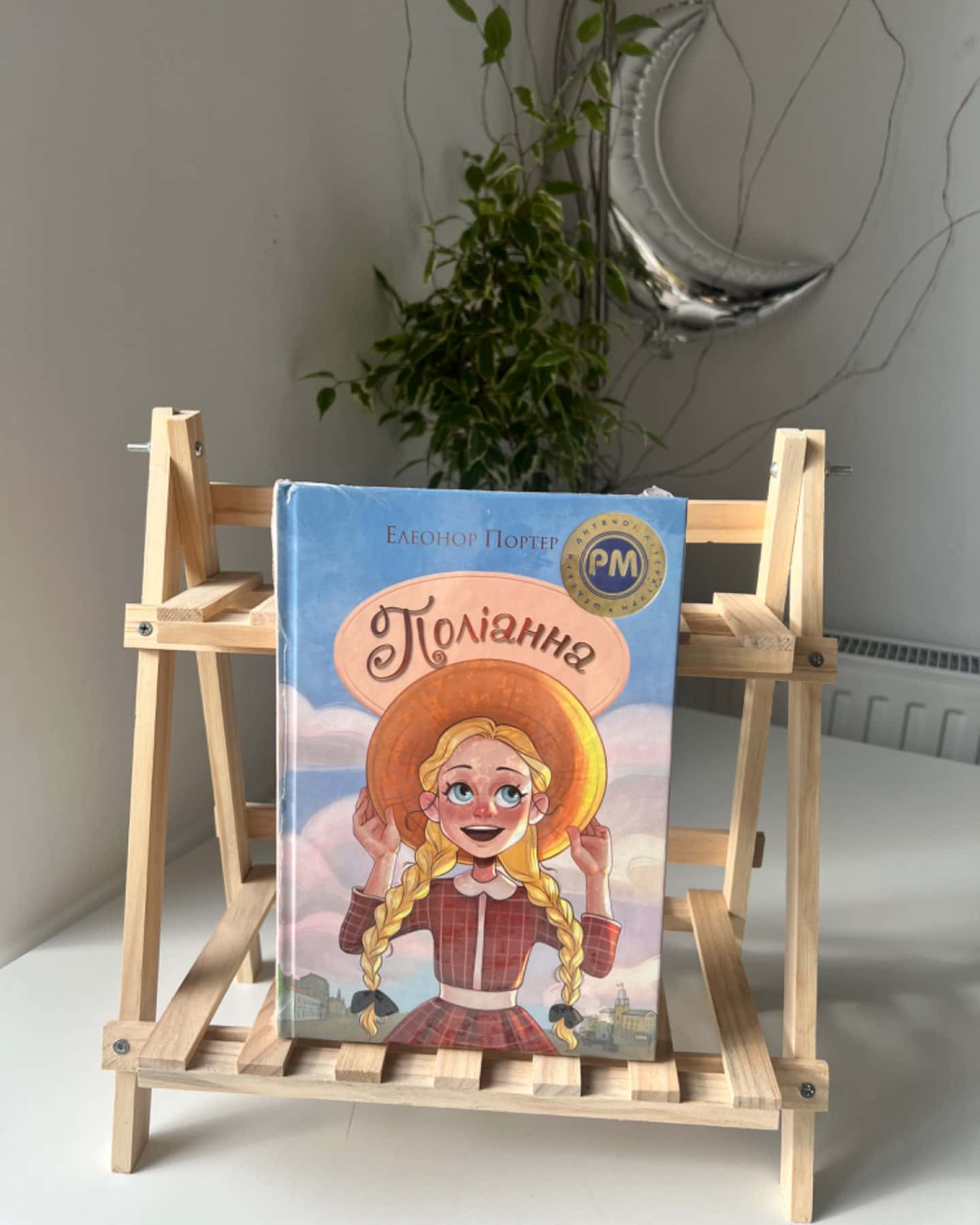 Поліанна-Елінор Портер