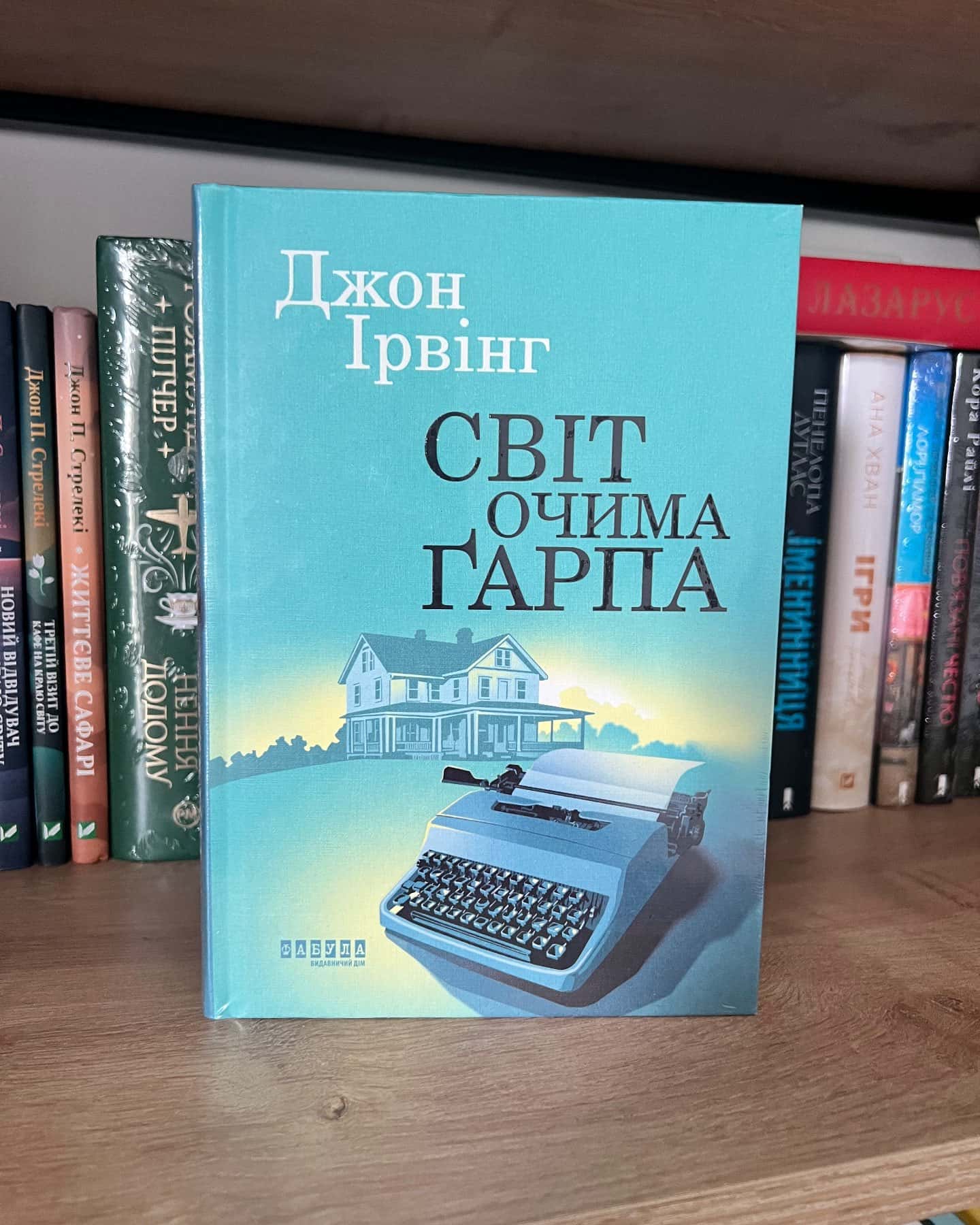 Світ очима Ґарпа-Джон Ірвінг