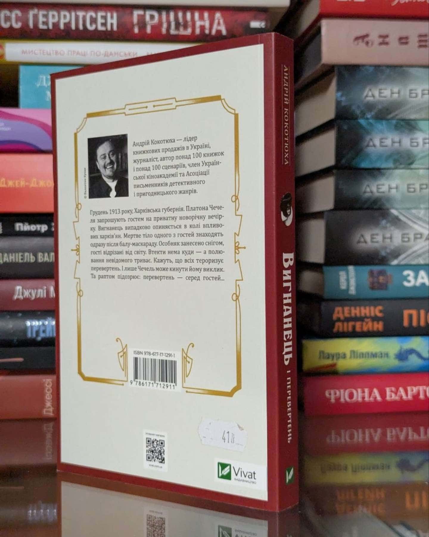 Вигнанець і перевертень — Андрій Кокотюха