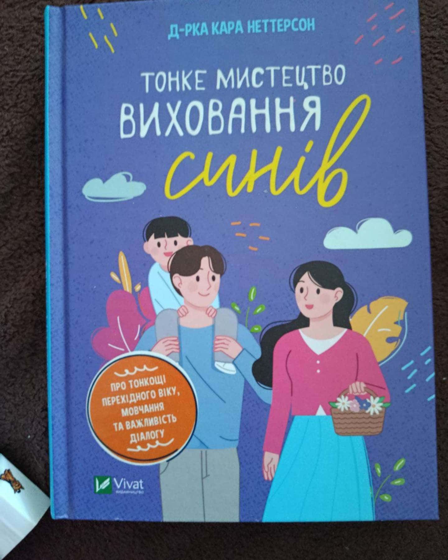 Тонке мистецтво виховання синів-Кара Неттерсон