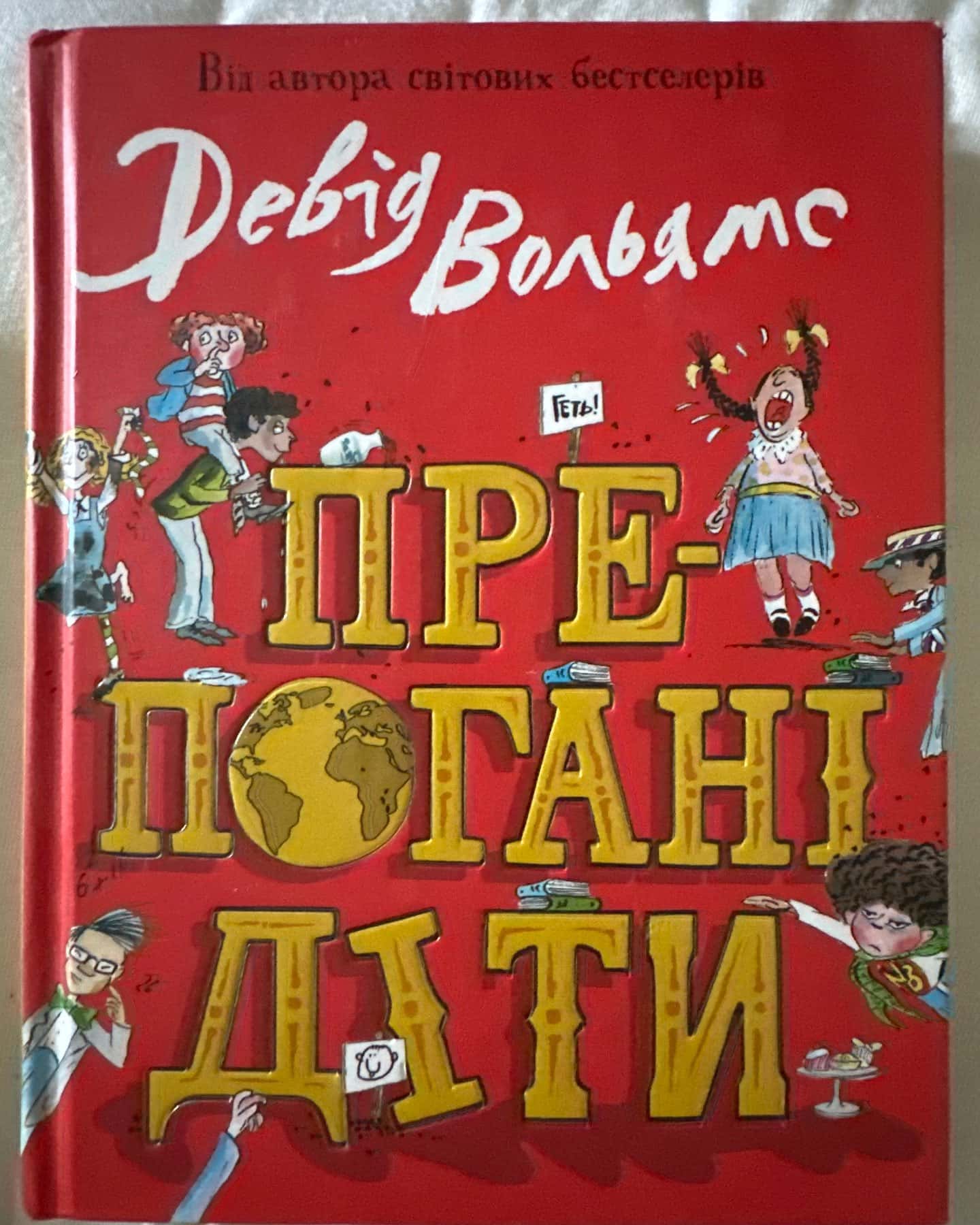 Препогані діти — Девід Вольямс