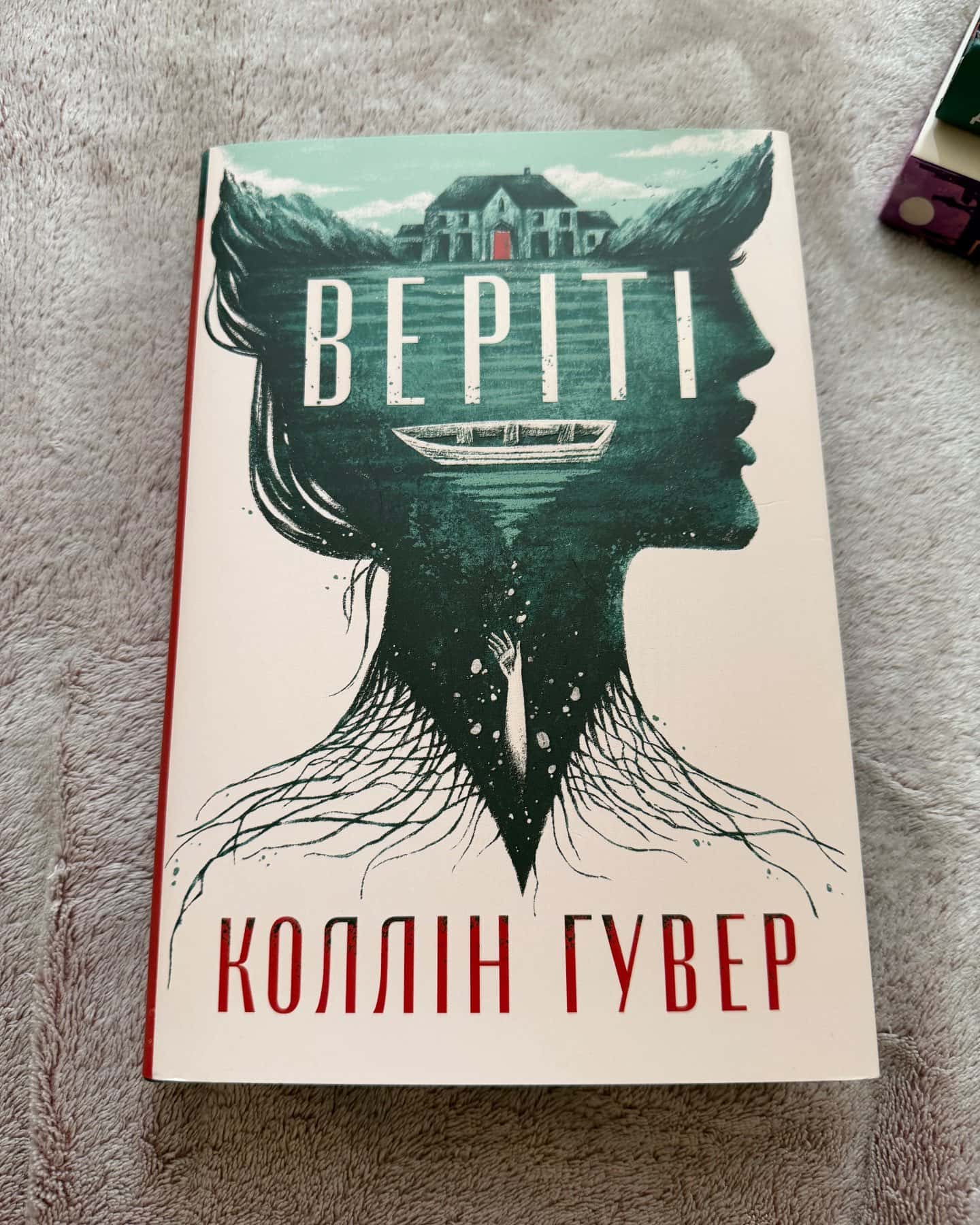 Веріті — Коллін Гувер