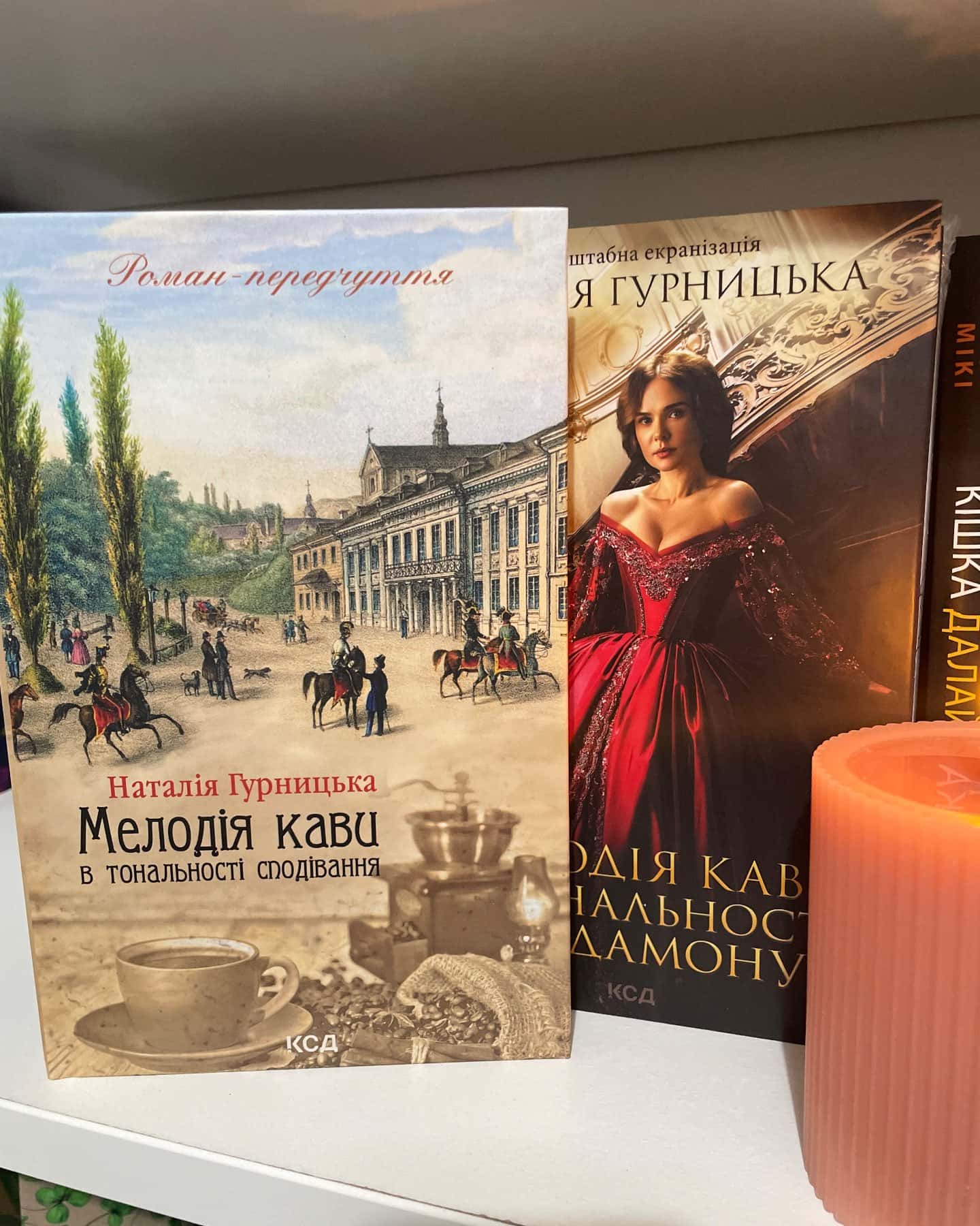 Мелодія кави у тональності кардамону, Мелодія кави в тональності сподівання — Наталія Гурницька