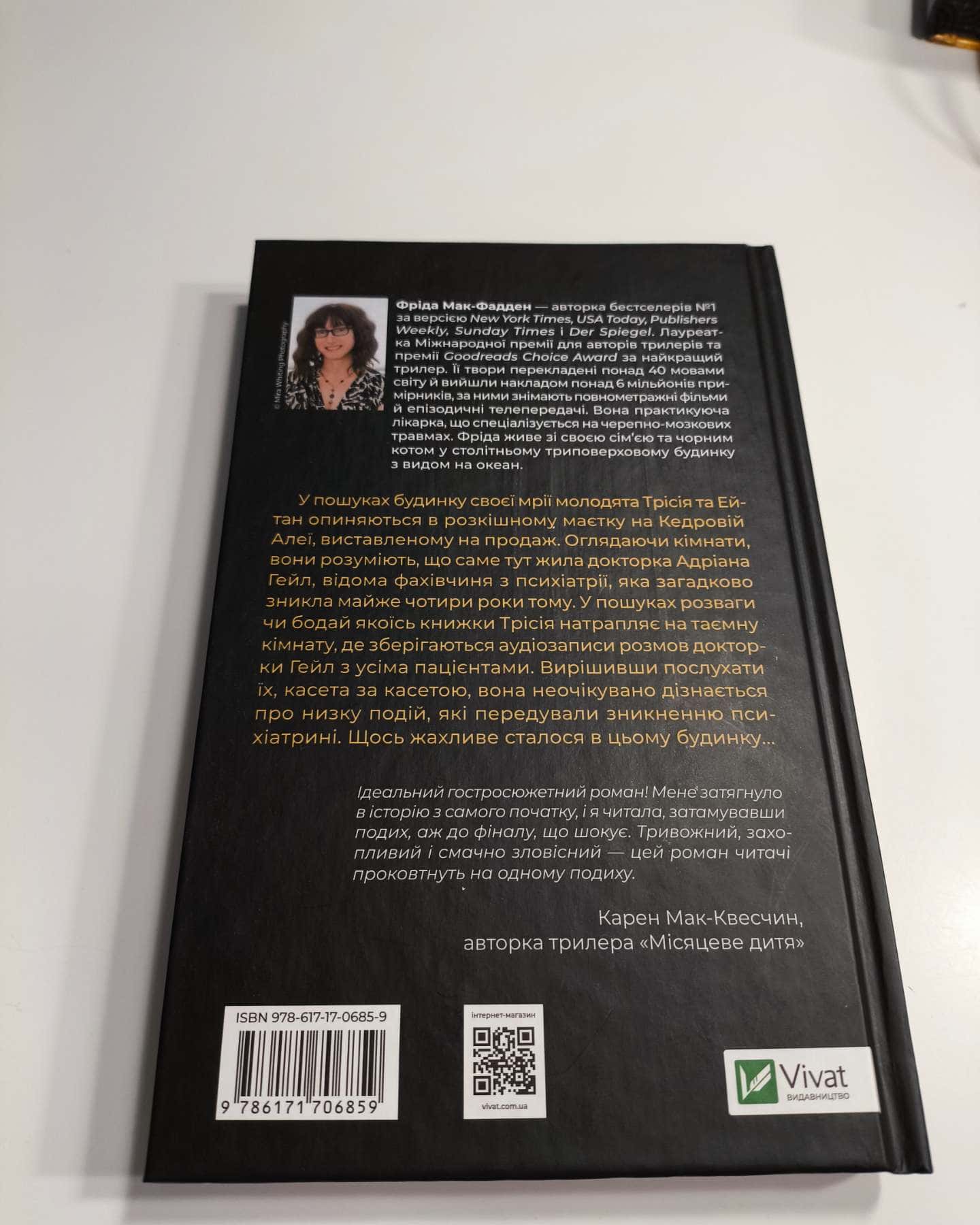Ніколи не бреши-Фріда Макфадден