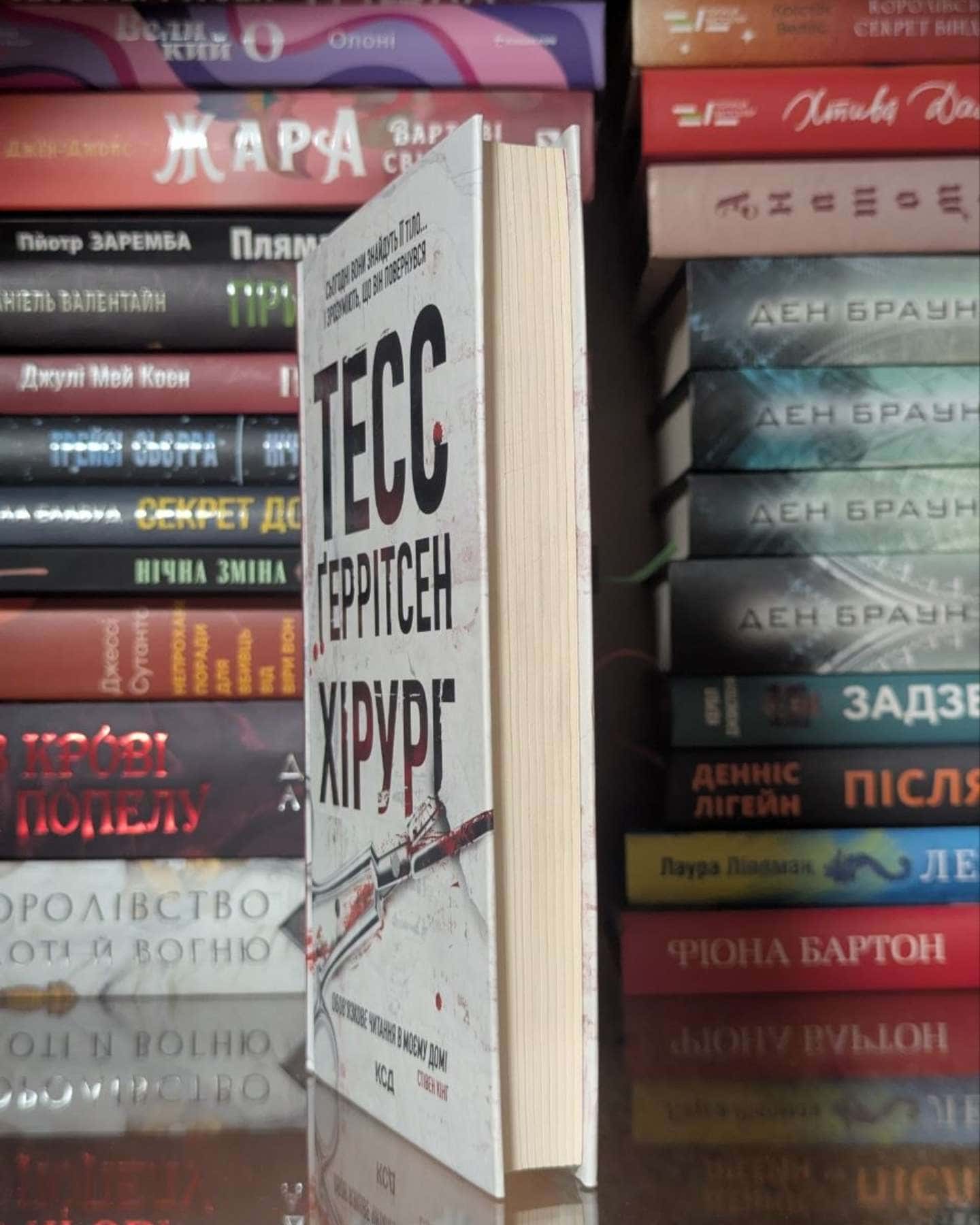Хірург. Книга 1 — Тесс Ґеррітсен