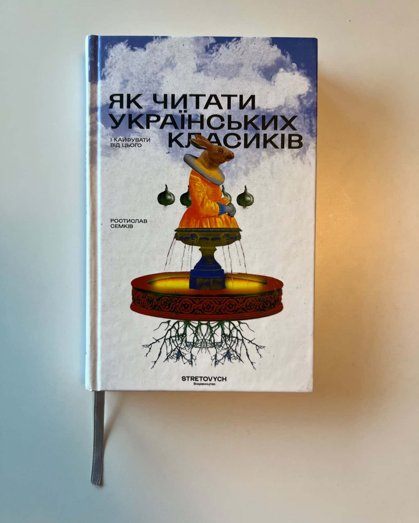 Як читати українських класиків-Ростислав Семків