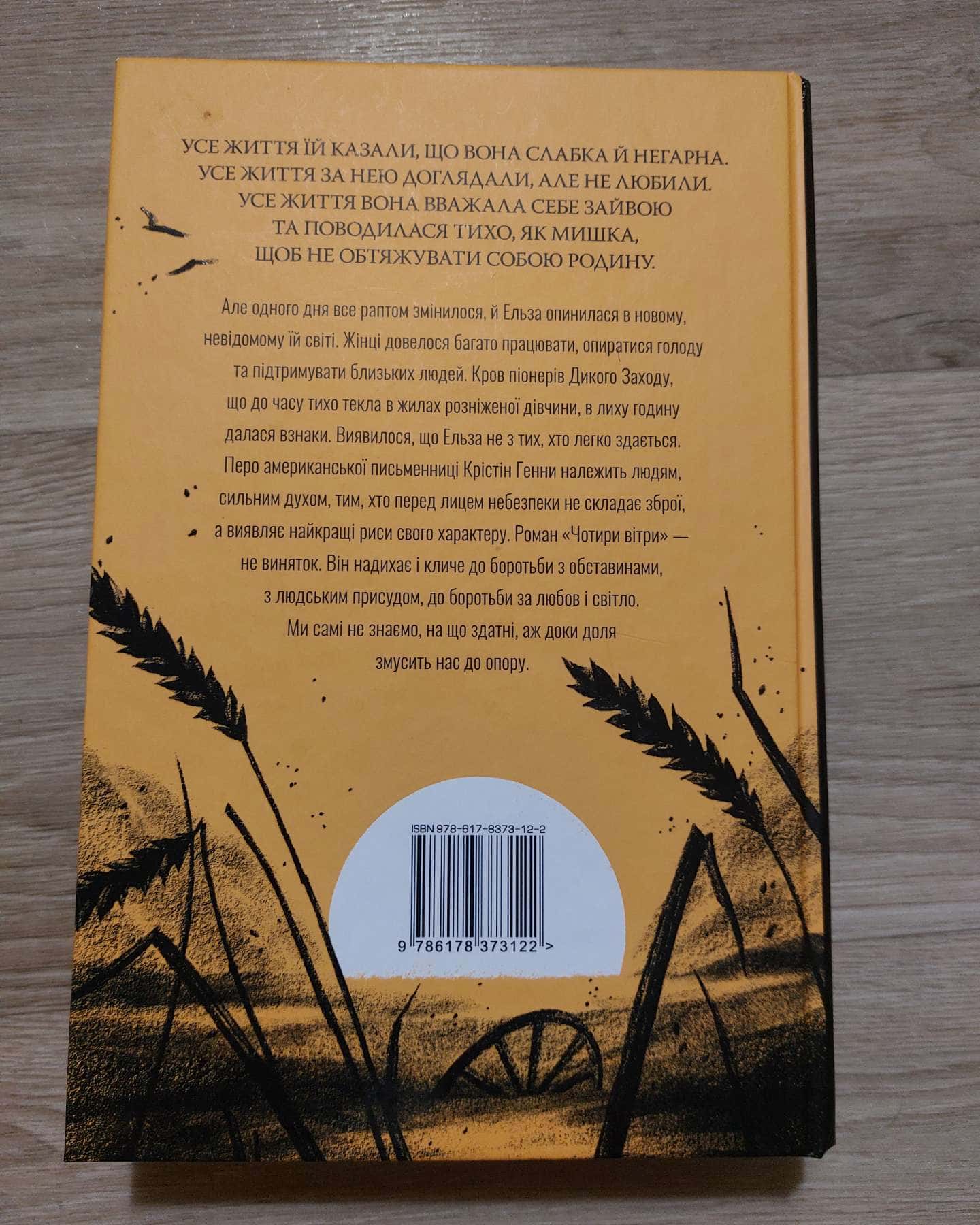 Чотири вітри-Крістін Генна