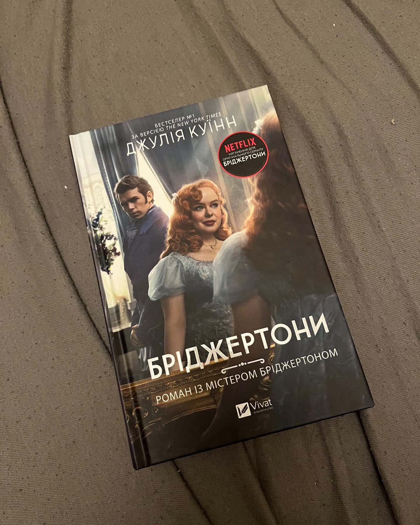 Бріджертони. Книга 4. Роман із містером Бріджертоном-Джулія Квін