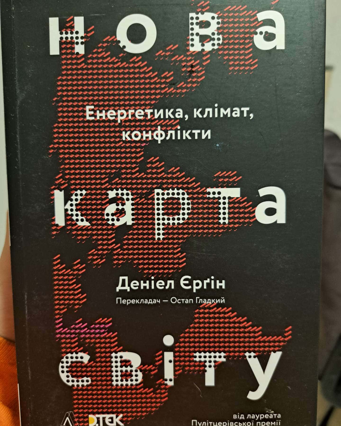 Нова карта світу-Деніел Єрґін