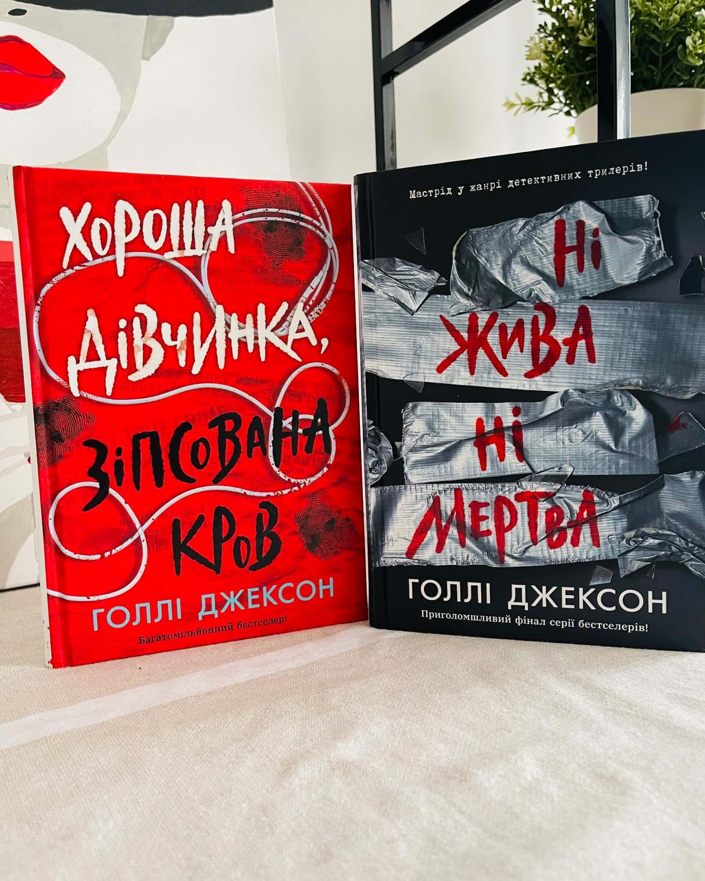 Хороша дівчинка, зіпсована кров, Ні жива ні мертва-Голлі Джексон