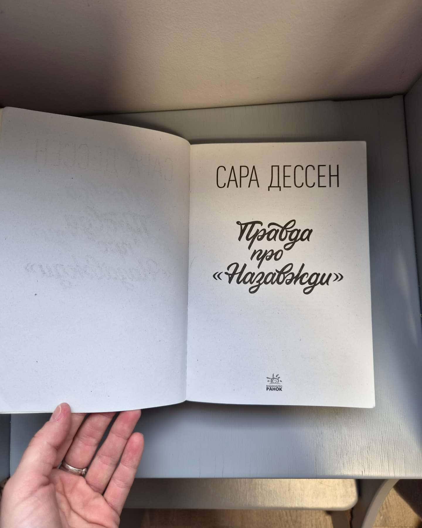 Правда про назавжди-Сара Дессен