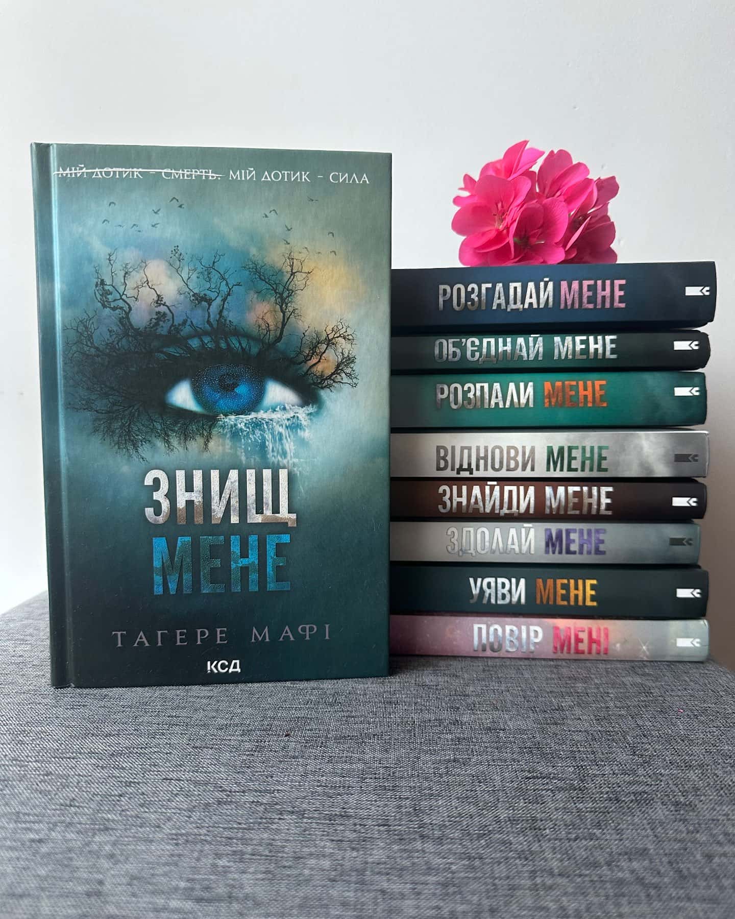 Знищ мене. Книга 1, Розгадай мене. Книга 2, Розпали мене. Книга 3, Віднови мене. Книга 4, Здолай мене. Книга 5, Уяви мене. Книга 6, Знайди мене. Новели. Книги 4.5 та 5.5, Повір мені 6.5 — Тагере Мафі