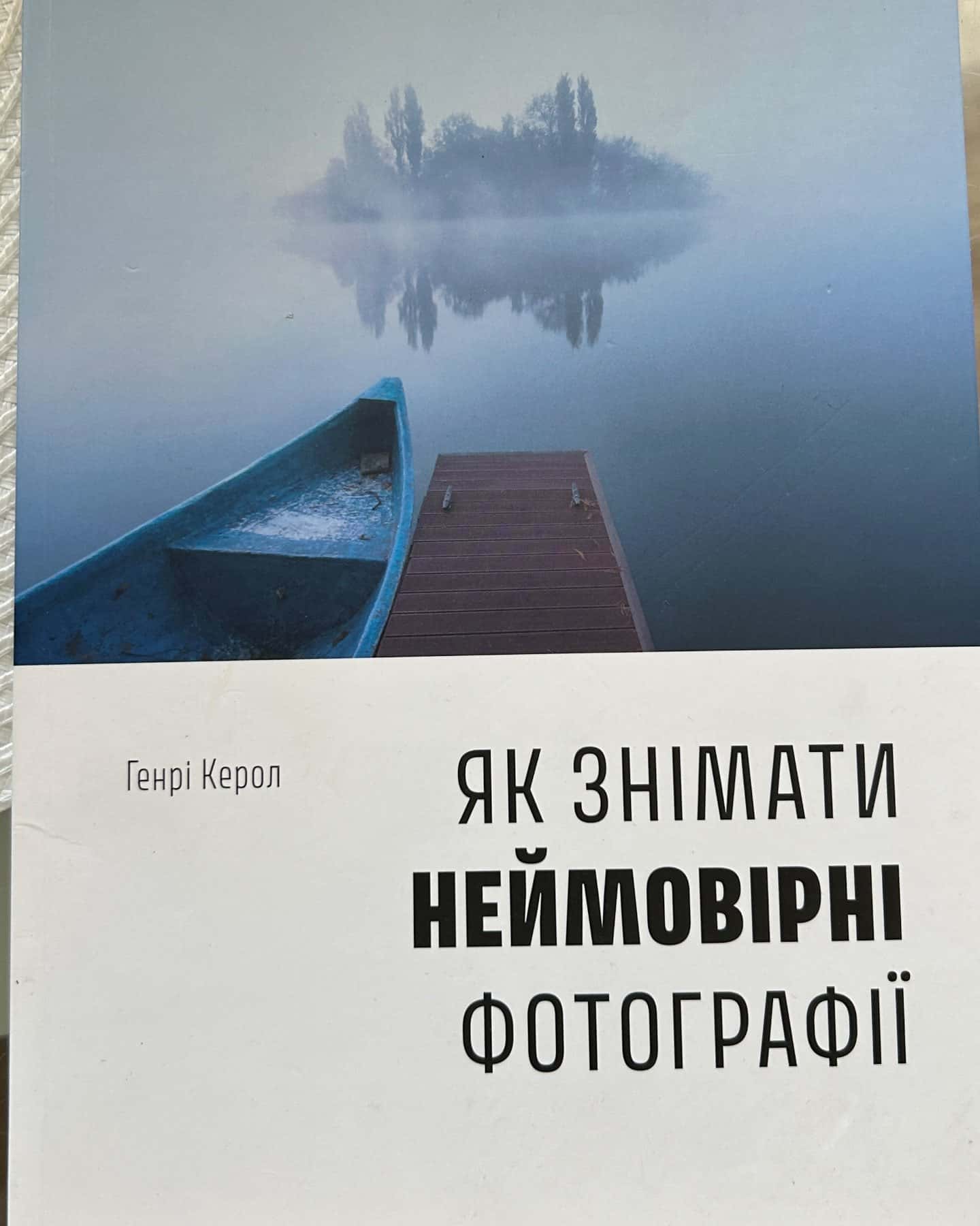 Як знімати неймовірні фотографії-Генрі Керол