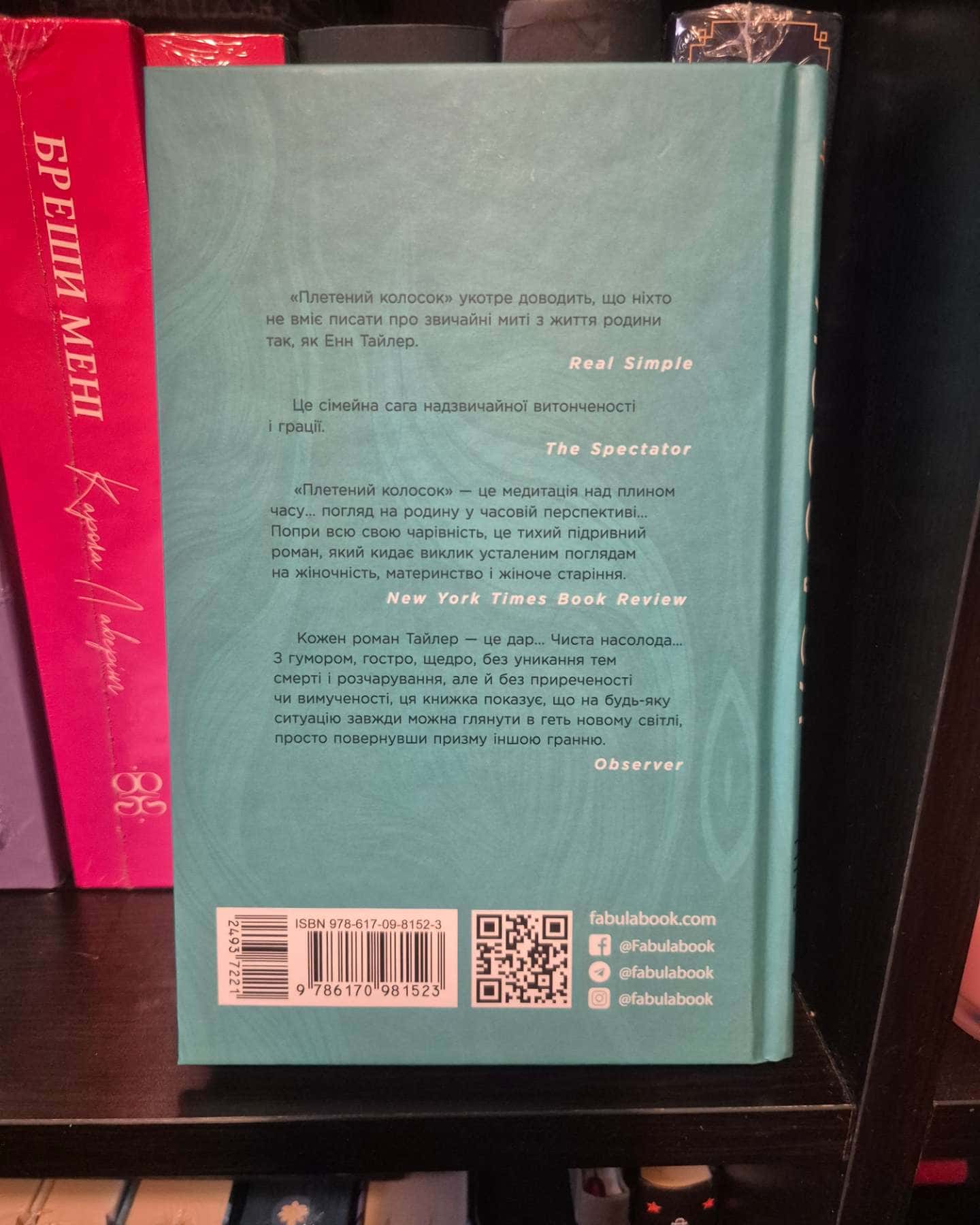 Плетений колосок-Енн Тайлер
