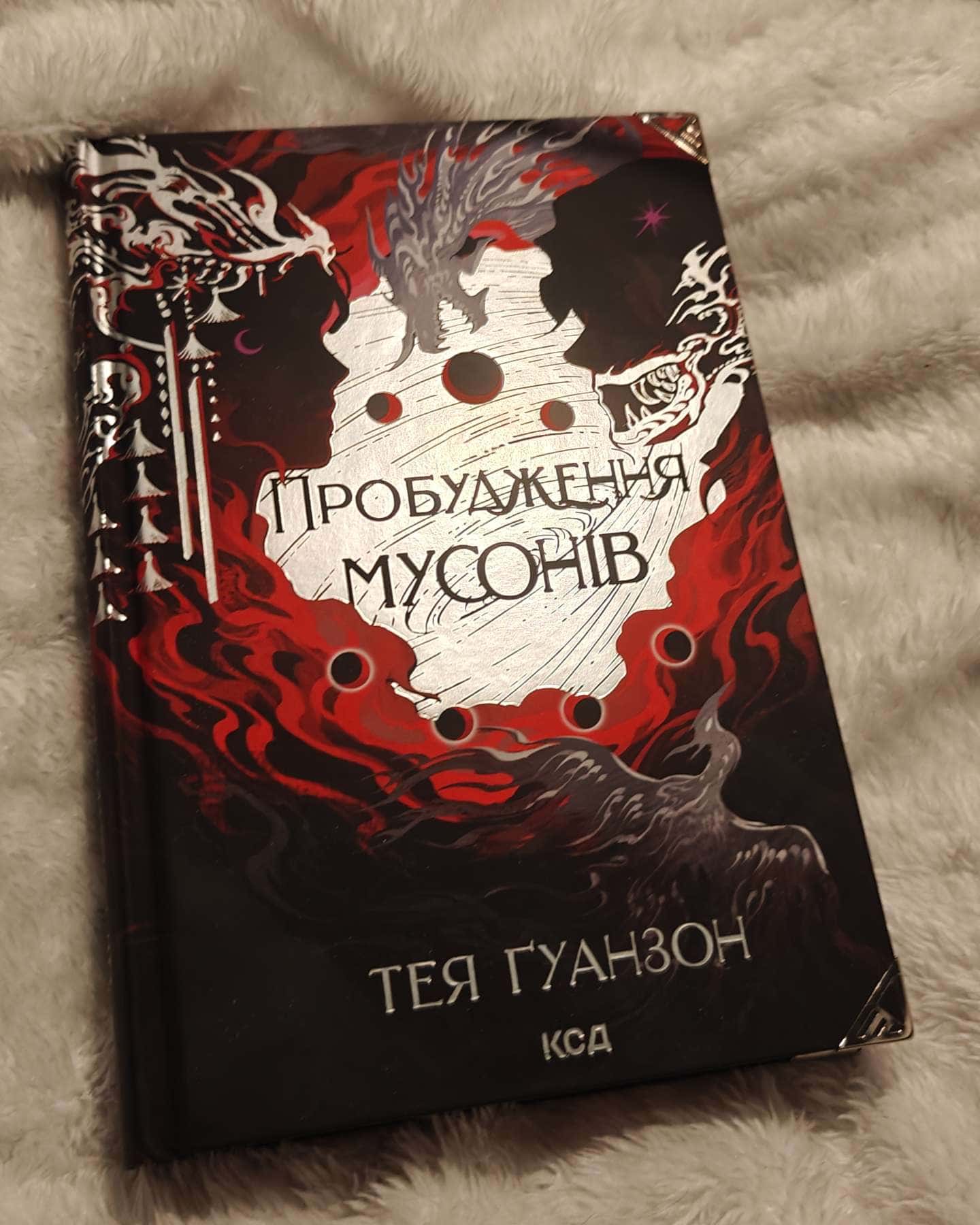 Пробудження мусонів. Ураганні війни. Книга 2-Тея Гуанзон