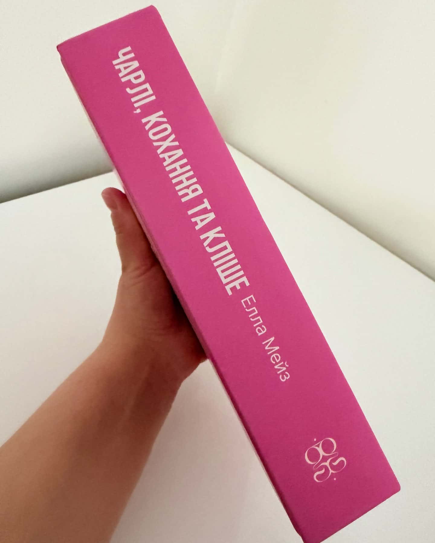 Чарлі кохання та кліше-Елла Мейз