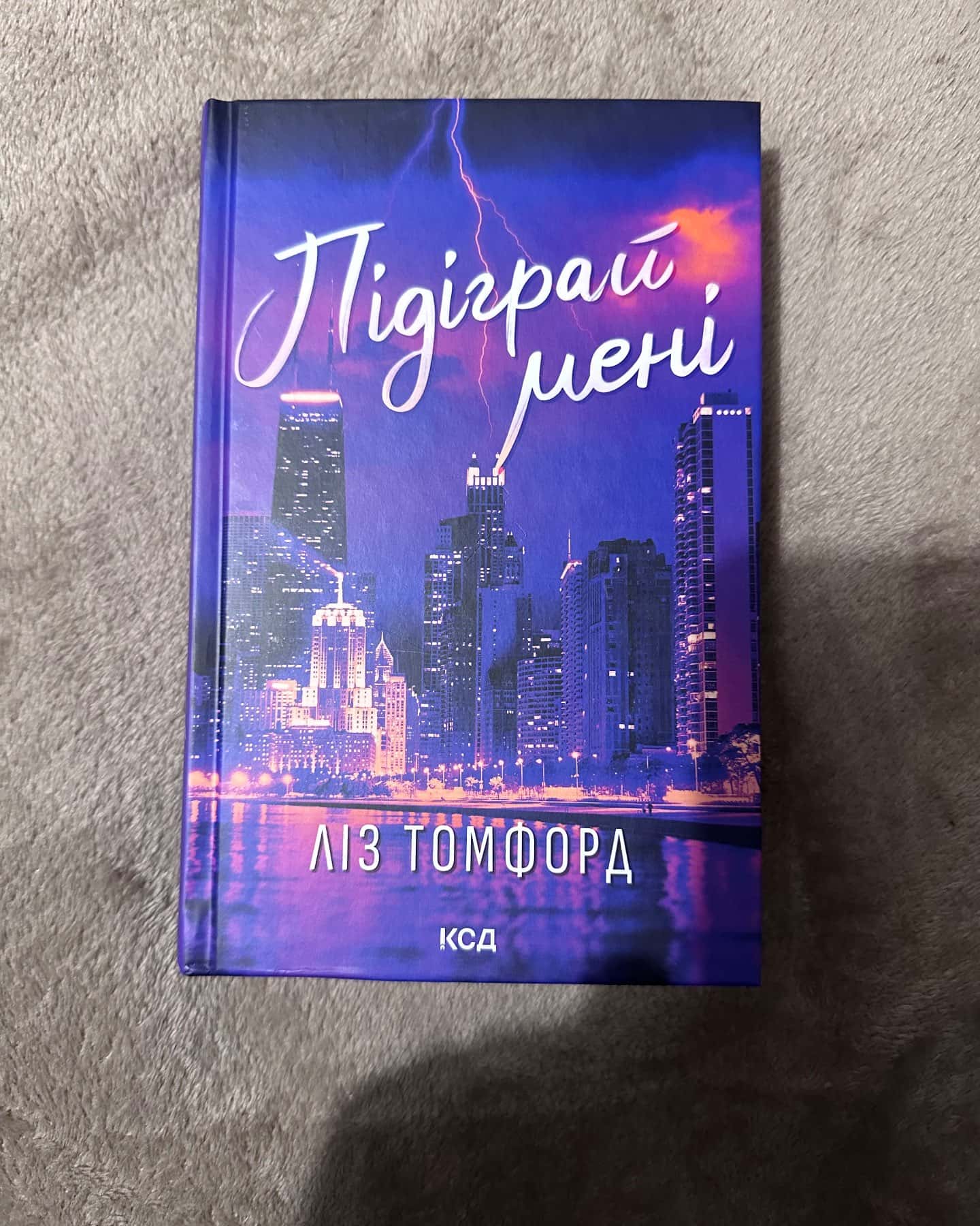 Підіграй мені. Місто вітрів. Книга 4-Ліз Томфорд