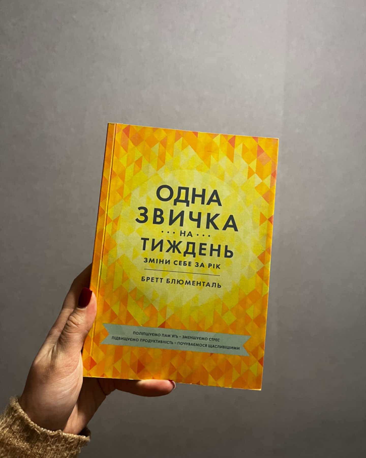 Одна звичка на тиждень-Бретт Блюменталь