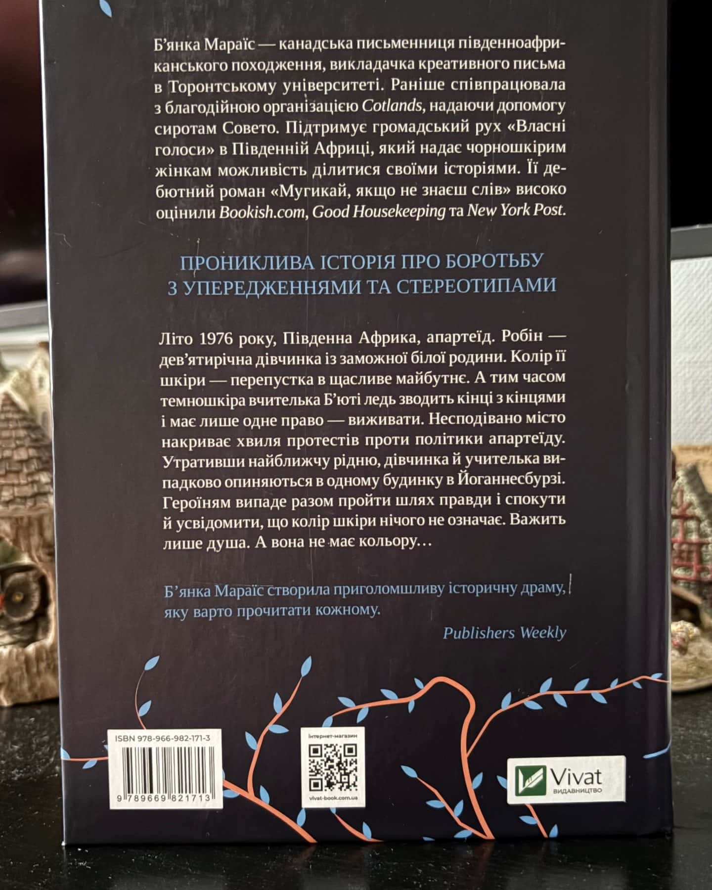 Мугикай, якщо не знаєш слів — Бьянка Мараіс