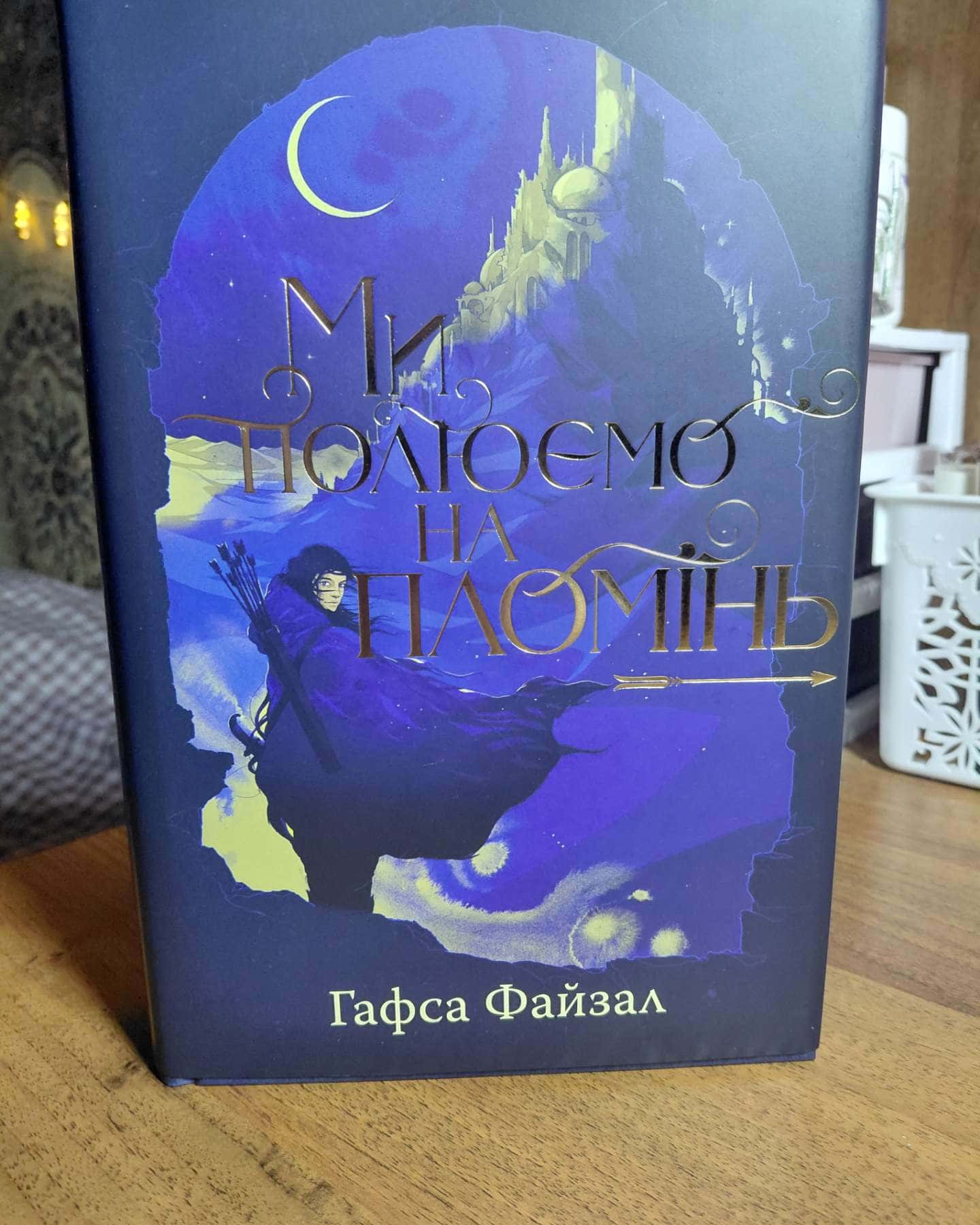 Ми полюємо на пломінь — Гафса Файзал