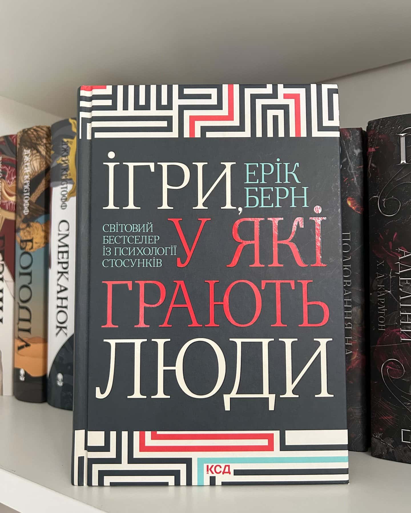 Ігри, у які грають люди-Ерік Берн