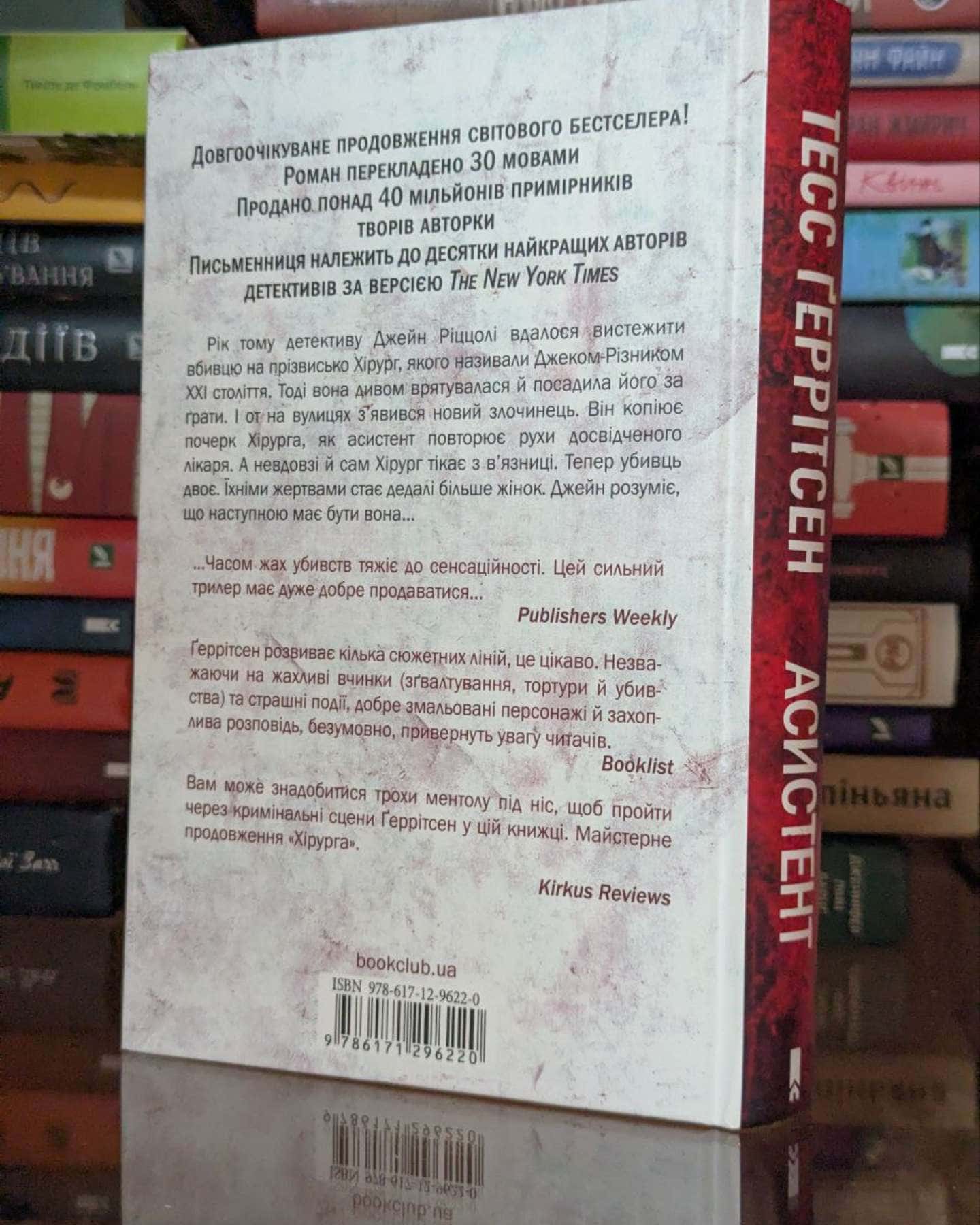 Асистент. Книга 2-Тесс Ґеррітсен