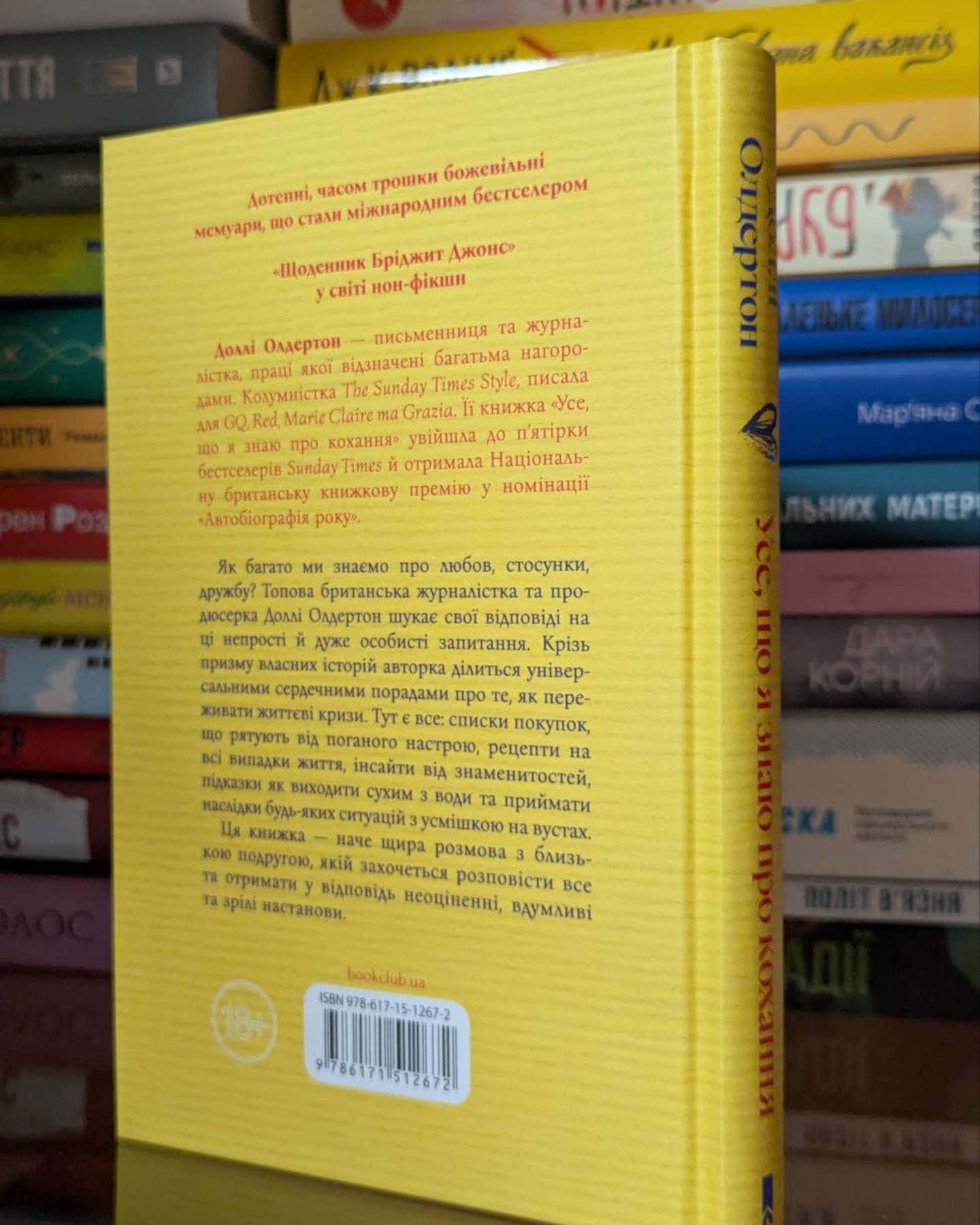 Усе, що я знаю про кохання-Доллі Олдертон