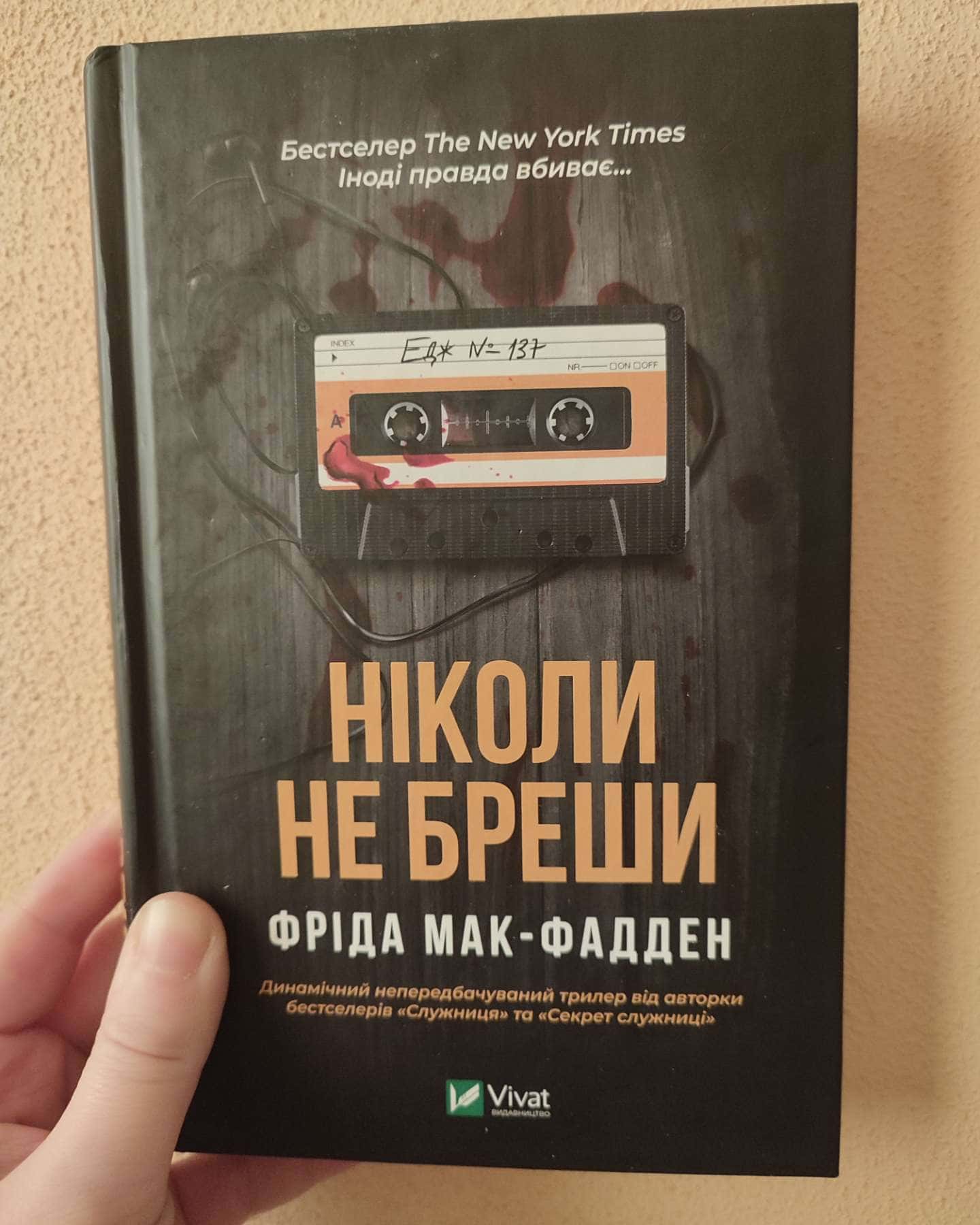 Ніколи не бреши-Фріда Макфадден