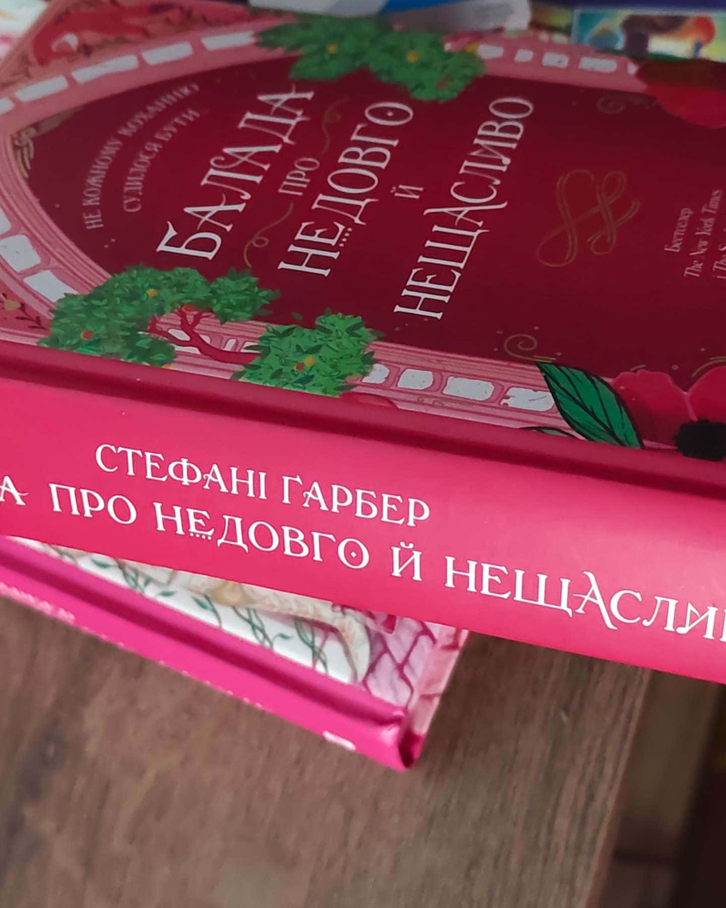 Балада про недовго й нещасливо. Книга 2-Стефані Гарбер