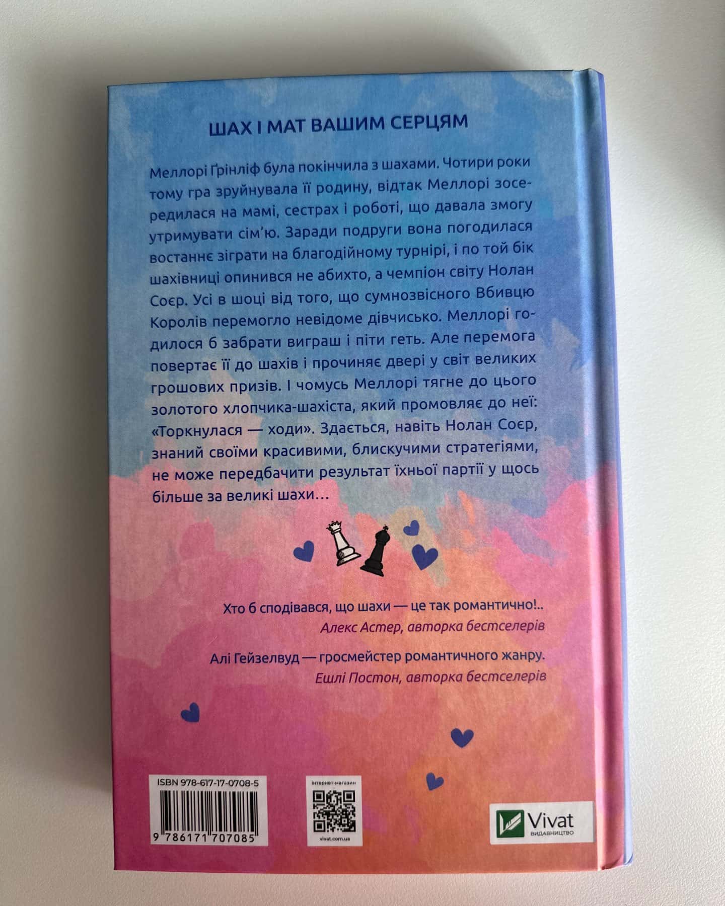 Шах і мат (із кольоровим зрізом)-Алі Гейзелвуд